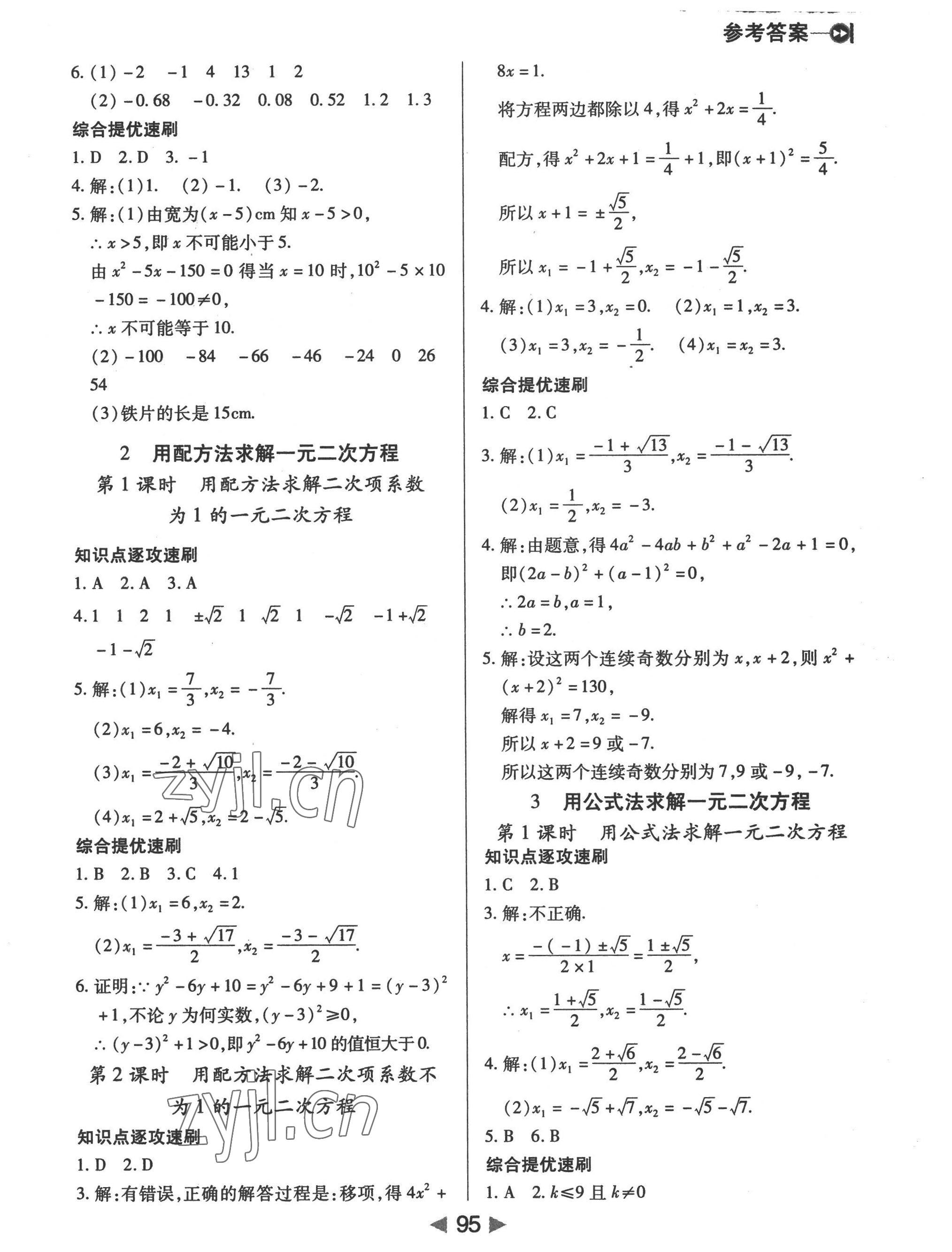 2022年課堂10分鐘小題速刷九年級數(shù)學(xué)上冊北師大版 參考答案第5頁