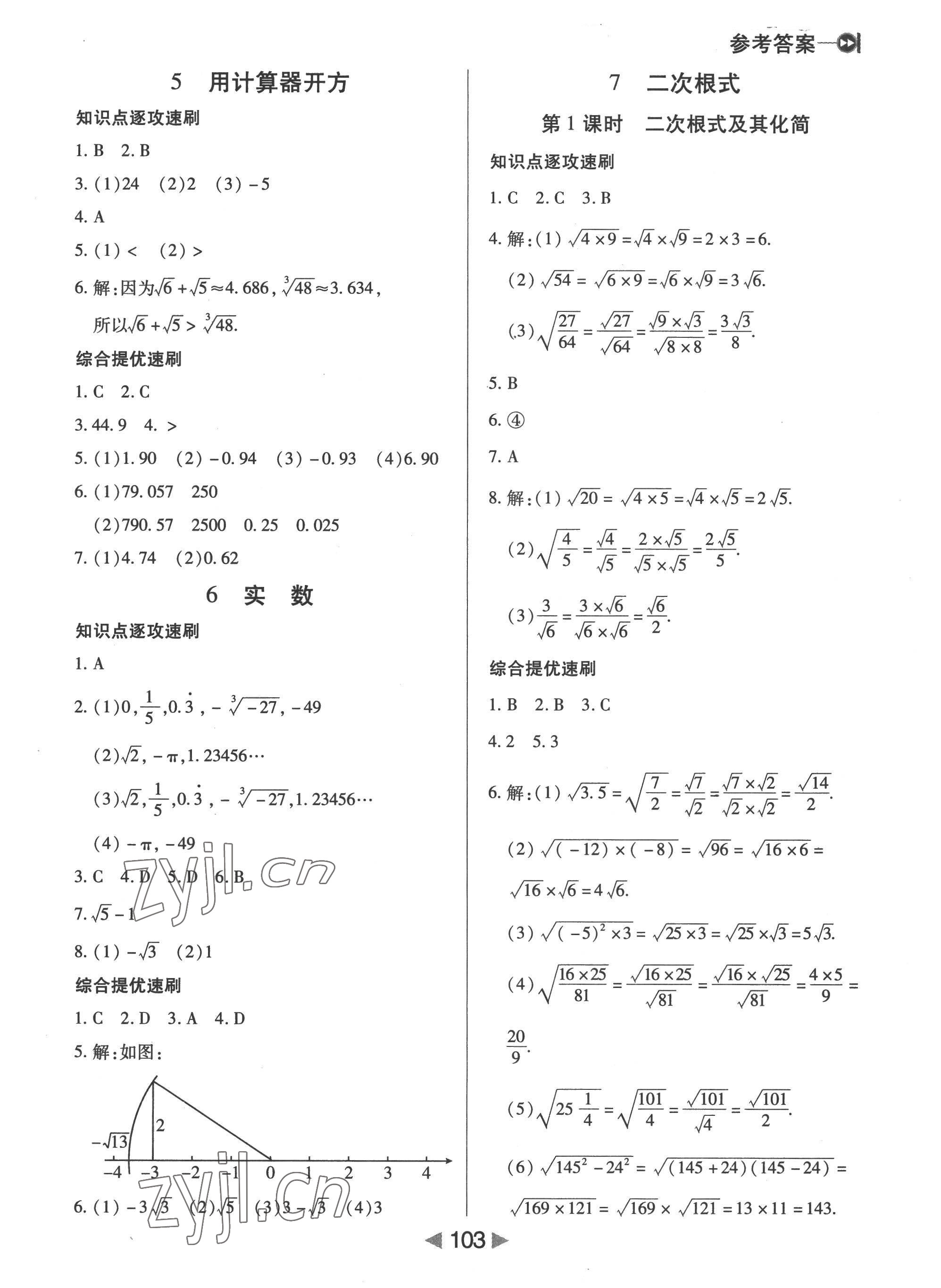 2022年課堂10分鐘小題速刷八年級數(shù)學(xué)上冊北師大版 參考答案第5頁