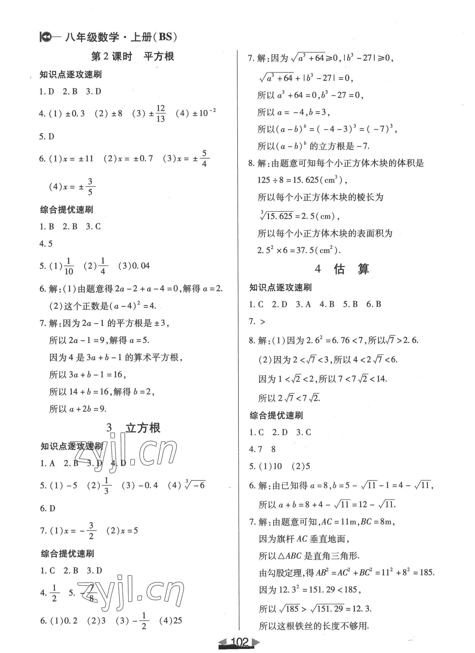 2022年課堂10分鐘小題速刷八年級數(shù)學(xué)上冊北師大版 參考答案第4頁