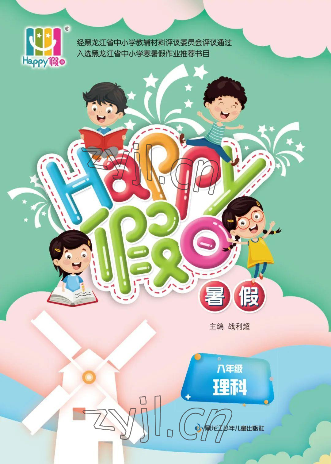 2022年暑假Happy假日八年級(jí)理綜 參考答案第1頁