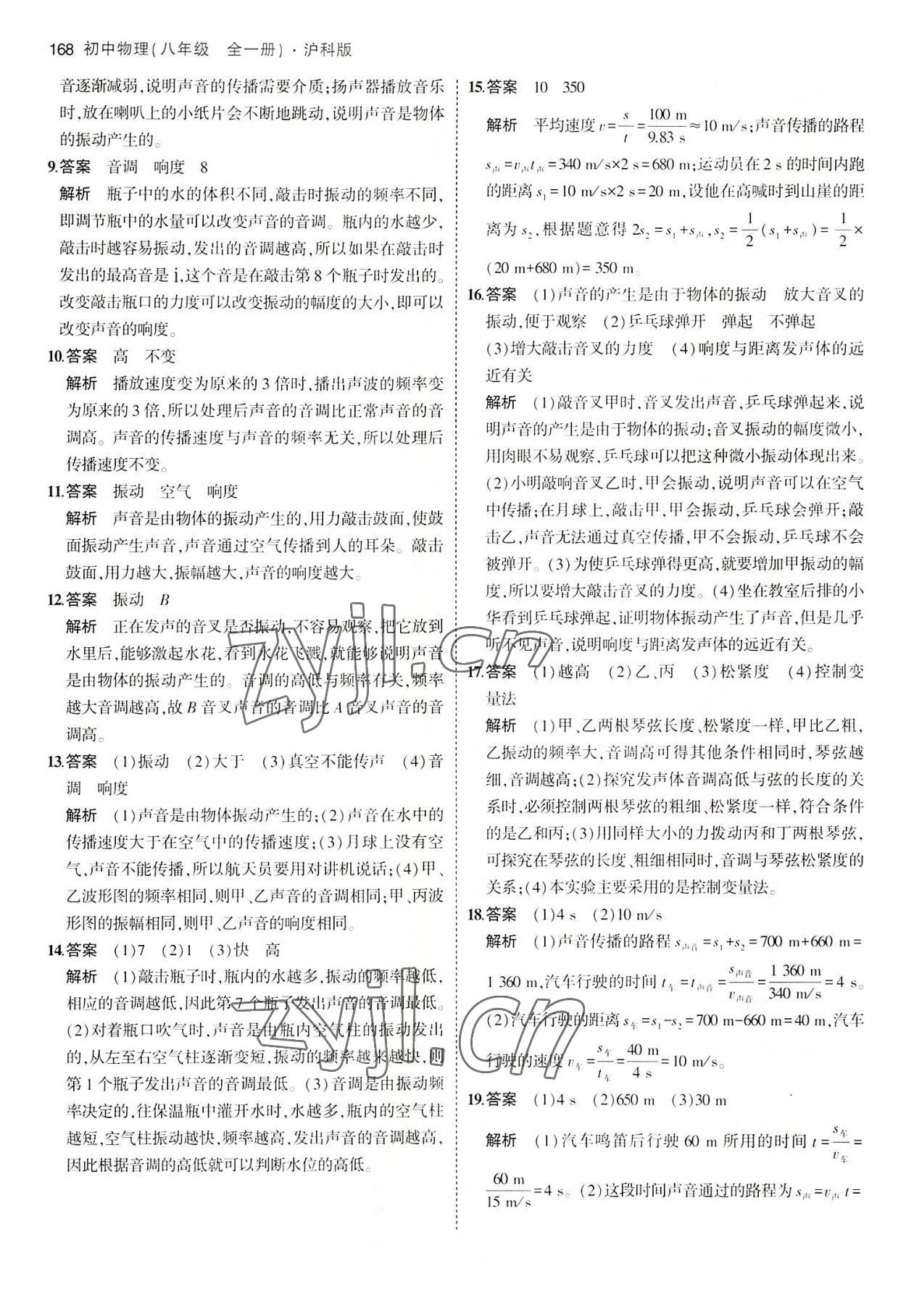 2022年5年中考3年模擬八年級(jí)物理全一冊(cè)滬科版 第10頁