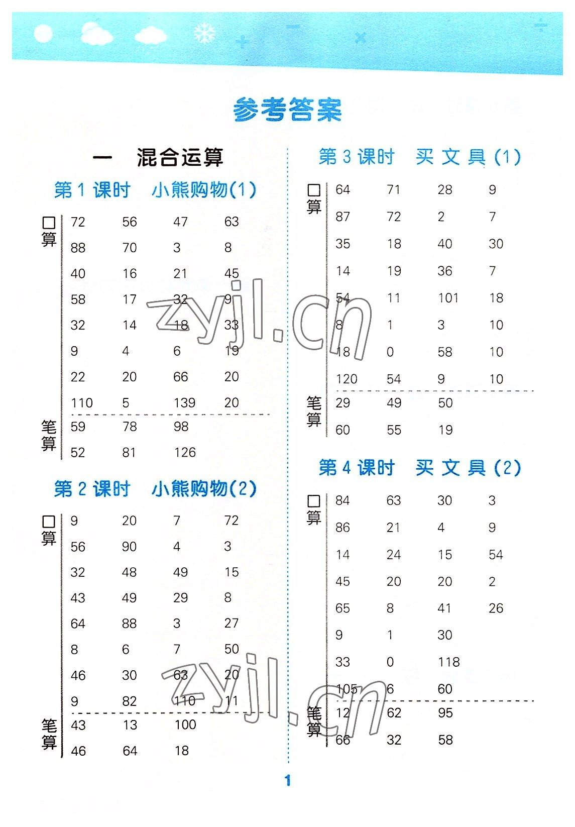 2022年口算大通關(guān)三年級(jí)數(shù)學(xué)上冊(cè)北師大版 參考答案第1頁(yè)