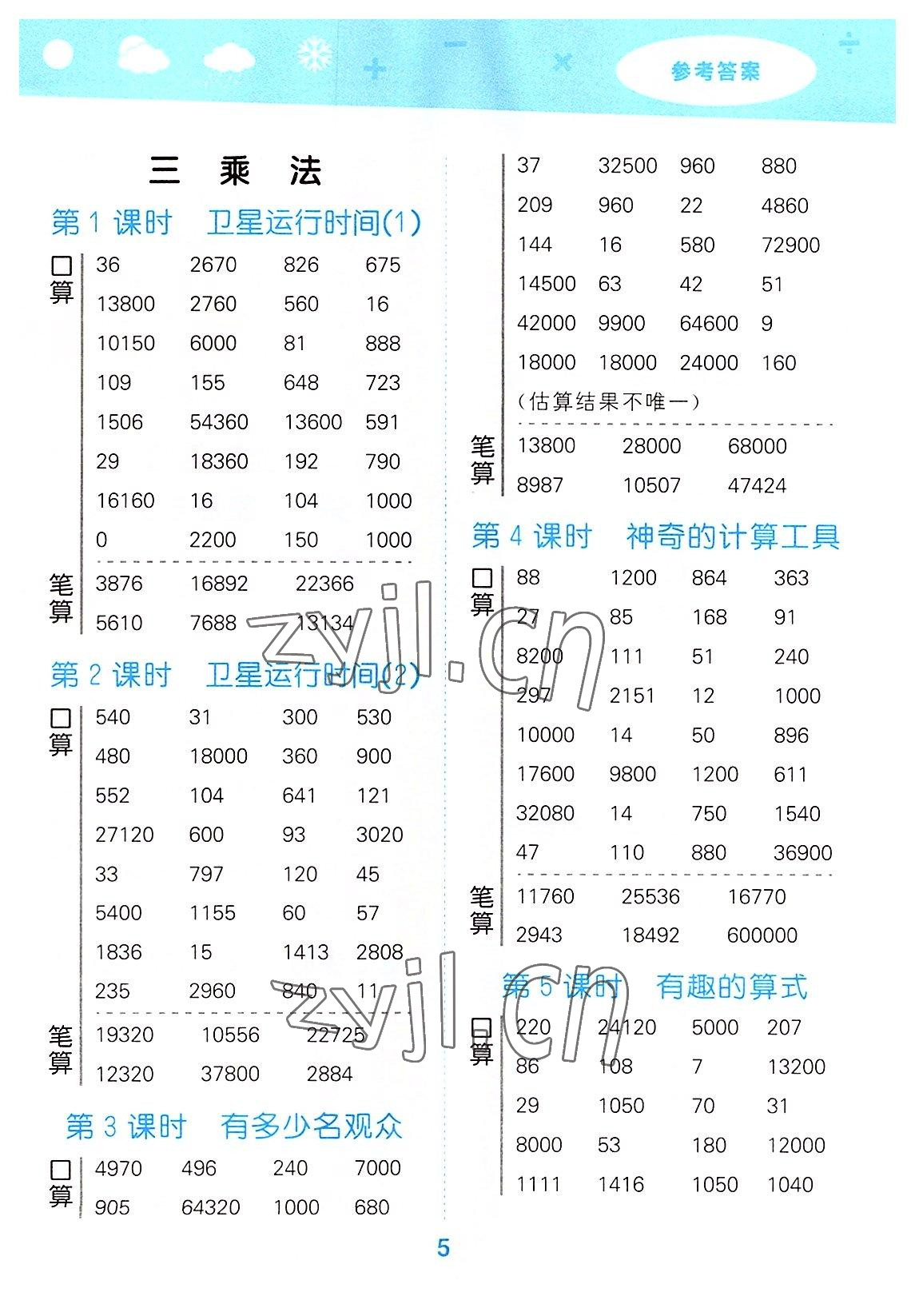 2022年口算大通關(guān)四年級數(shù)學(xué)上冊北師大版 參考答案第5頁