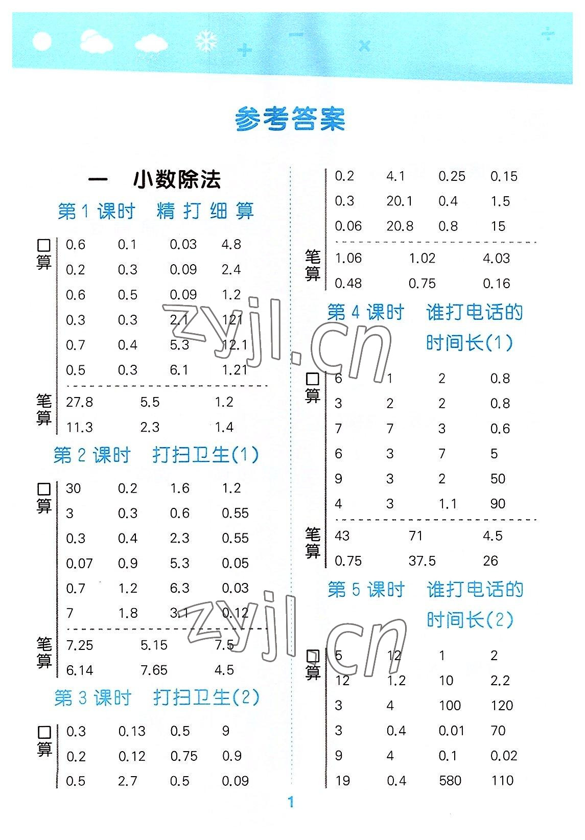 2022年口算大通關(guān)五年級數(shù)學(xué)上冊北師大版 參考答案第1頁