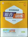 2022年通城学典组初中英语阅读合训练七年级深圳专版