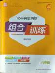 2022年通城學(xué)典初中英語(yǔ)閱讀組合訓(xùn)練八年級(jí)深圳專(zhuān)版