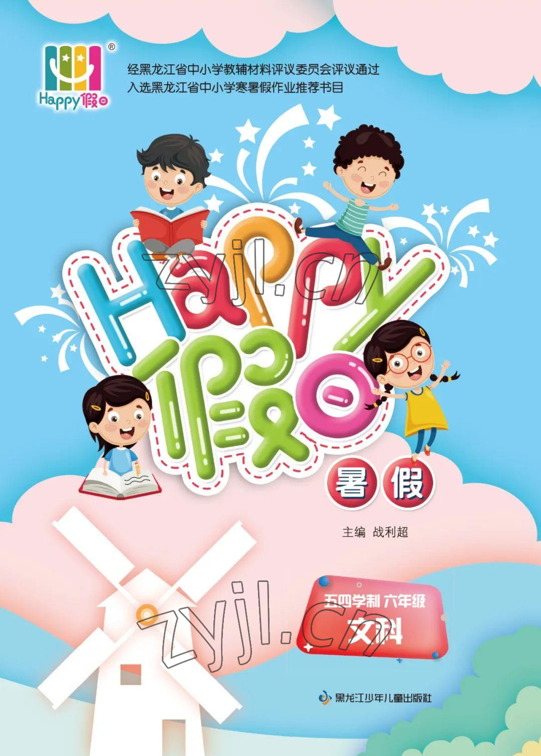 2022年暑假Happy假日六年级文综五四制 参考答案第1页