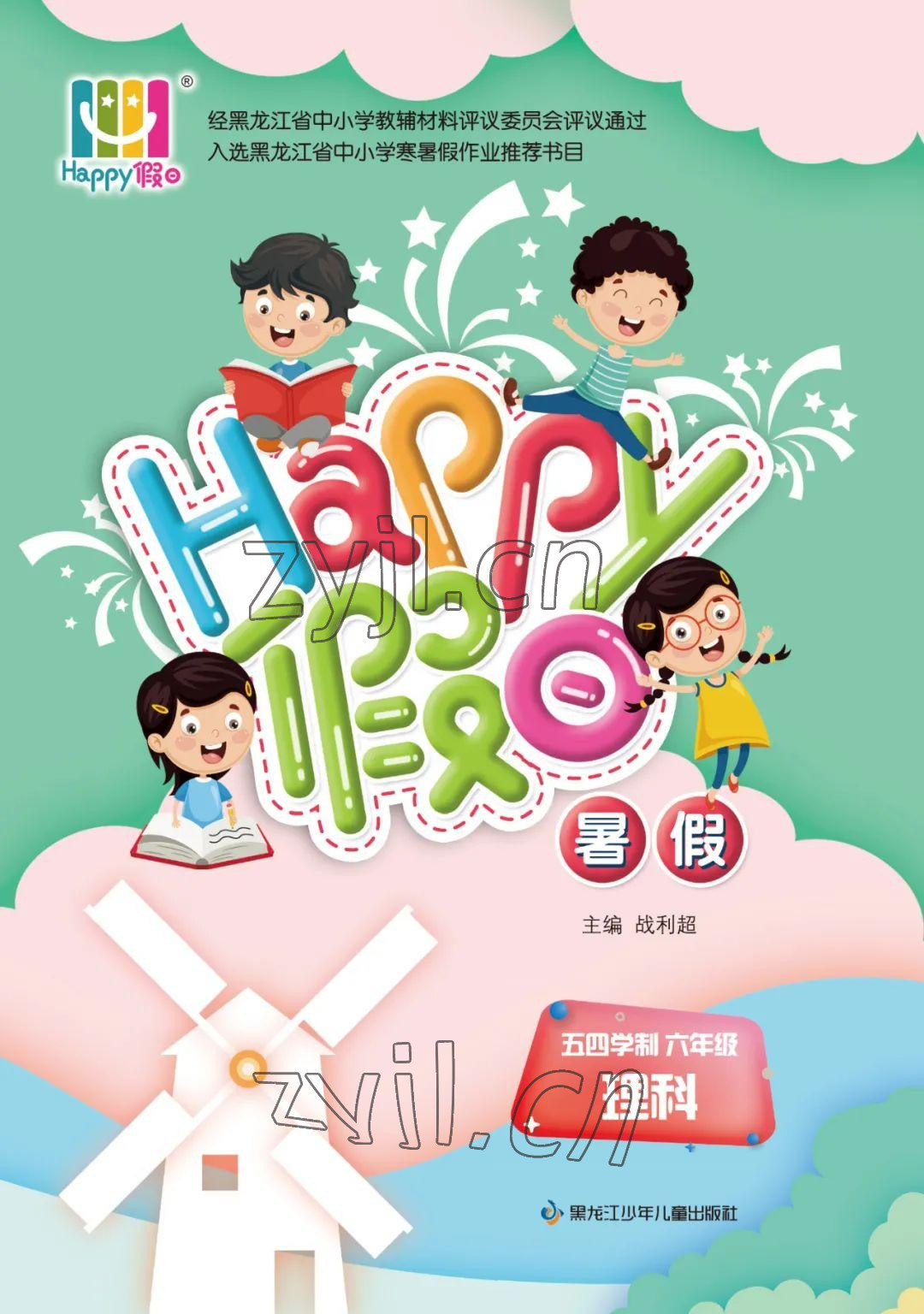 2022年暑假Happy假日六年级理综全五四制 参考答案第1页