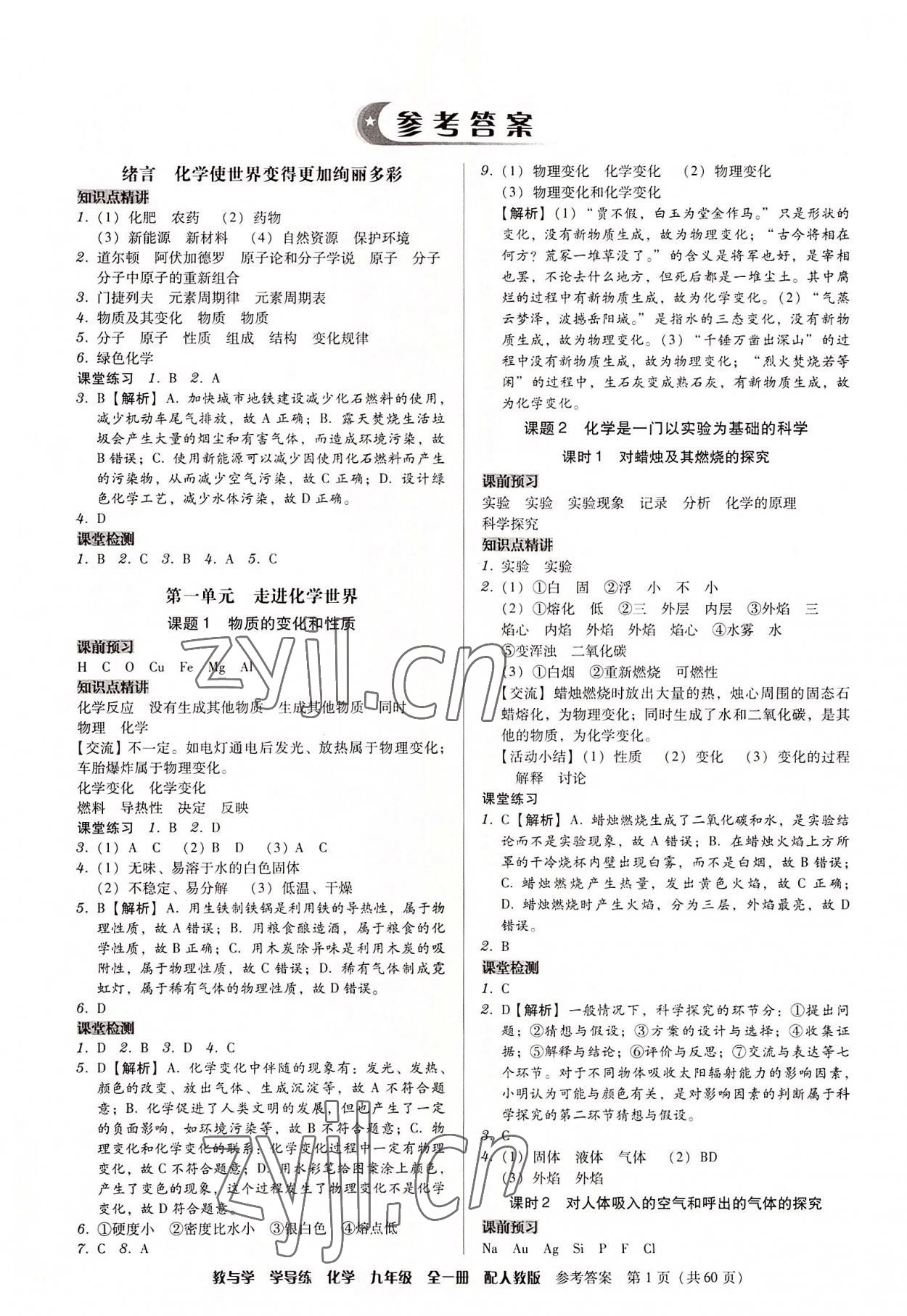 2022年教與學(xué)學(xué)導(dǎo)練九年級(jí)化學(xué)全一冊(cè)人教版 第1頁