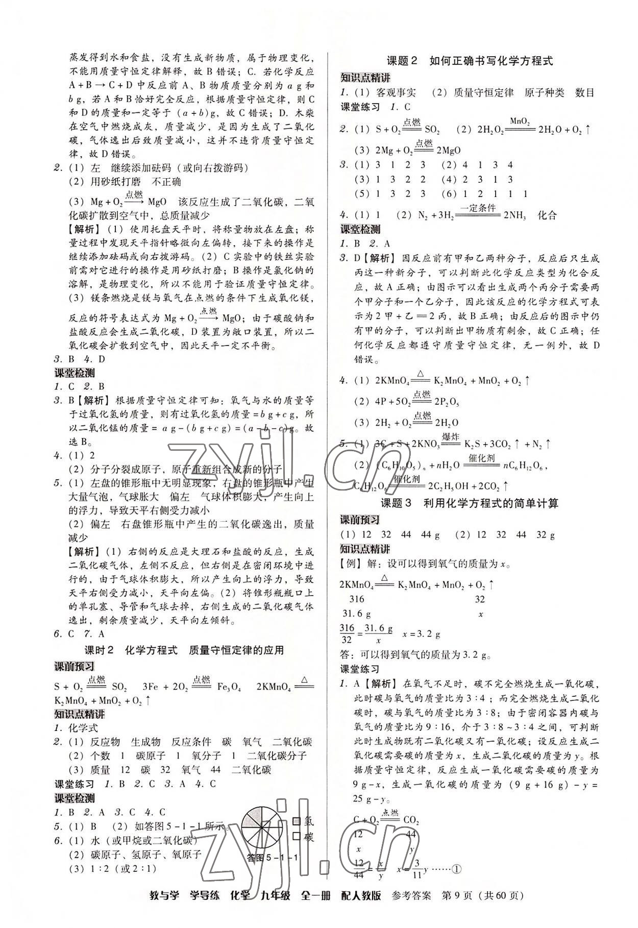 2022年教與學(xué)學(xué)導(dǎo)練九年級(jí)化學(xué)全一冊(cè)人教版 第9頁