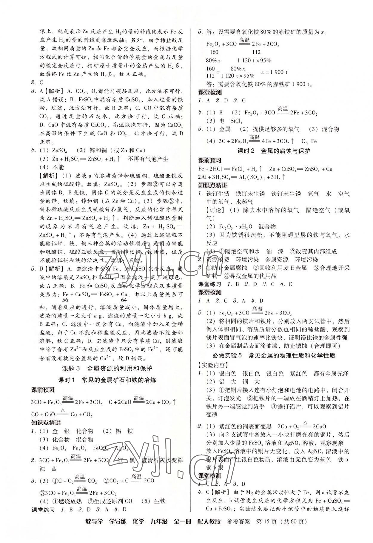 2022年教與學學導練九年級化學全一冊人教版 第15頁