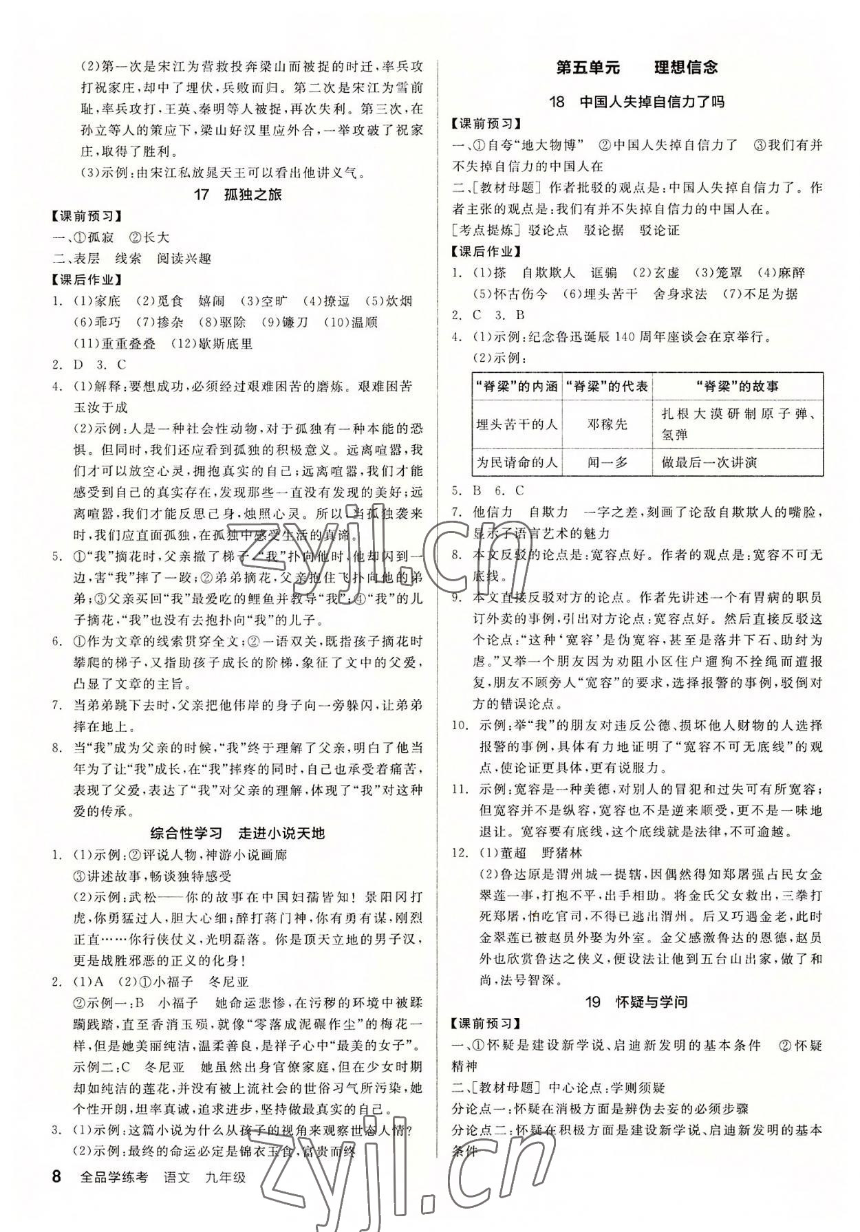 2022年全品學(xué)練考九年級語文人教版廣東專版 參考答案第8頁