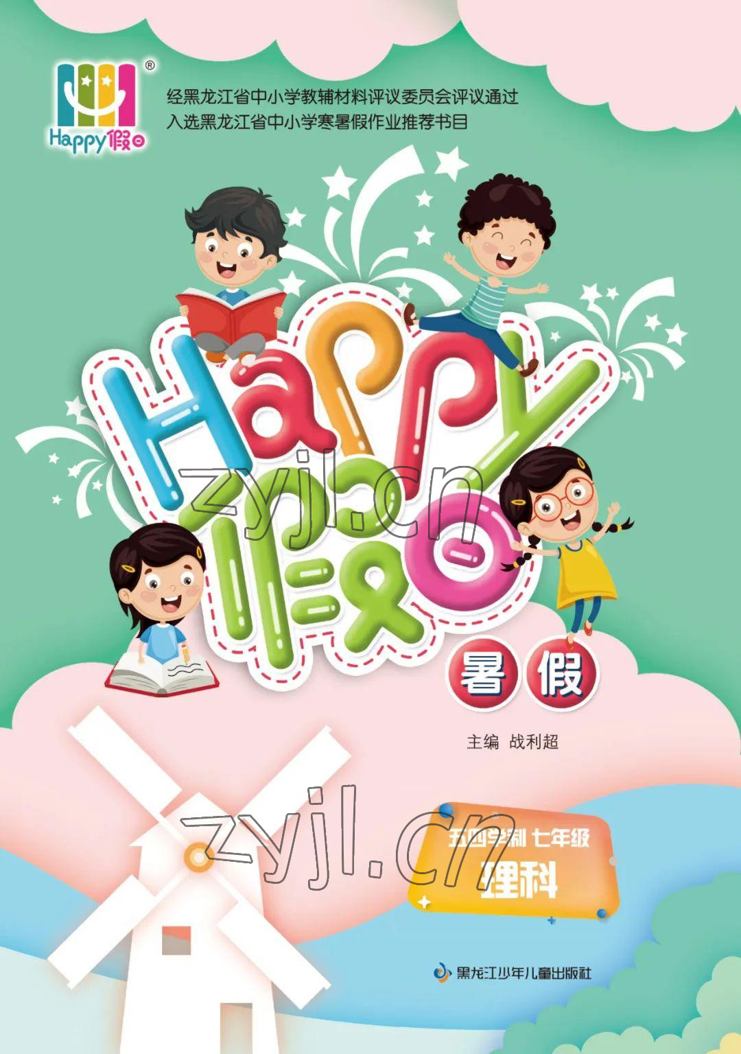 2022年暑假Happy假日七年级理综五四制 参考答案第1页