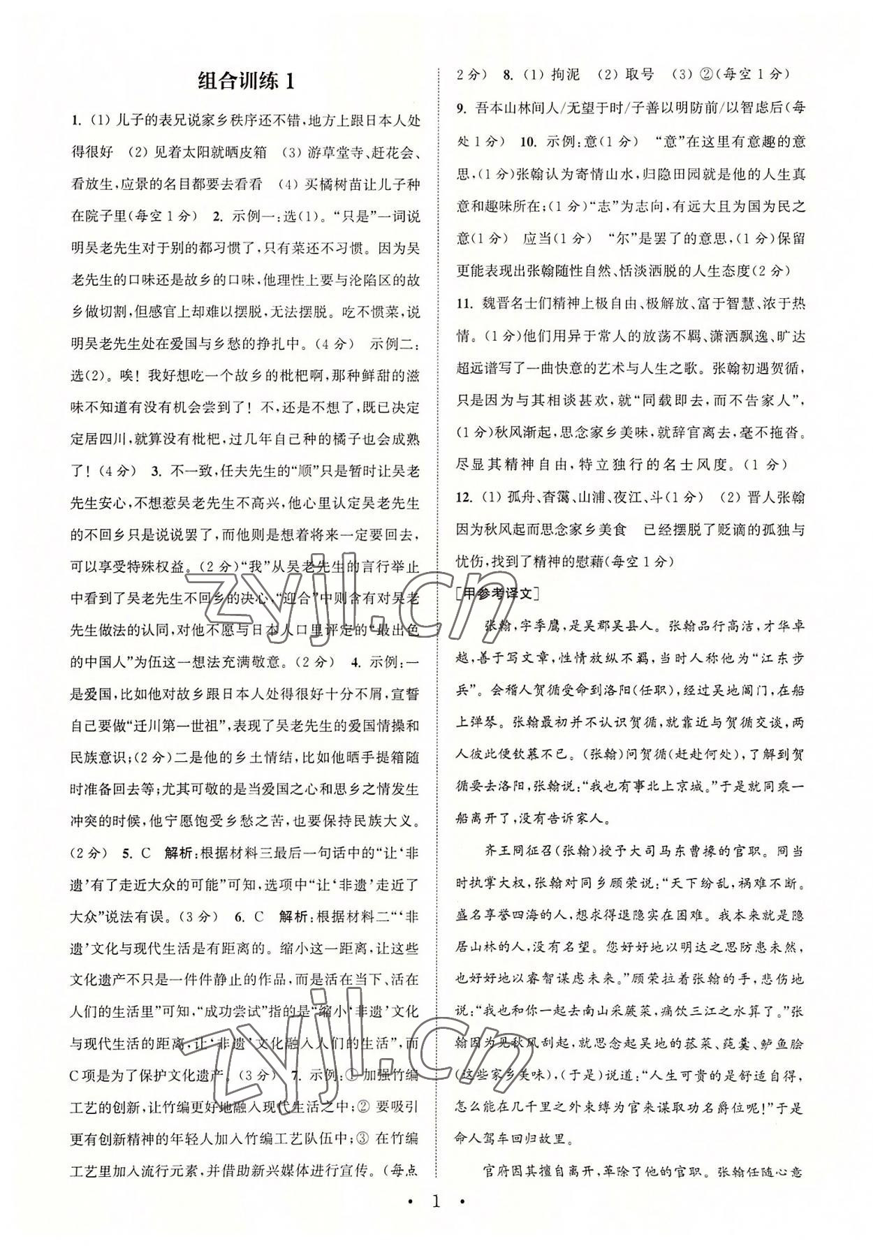 2022年通城學(xué)典初中語文閱讀組合訓(xùn)練九年級浙江專版 參考答案第1頁