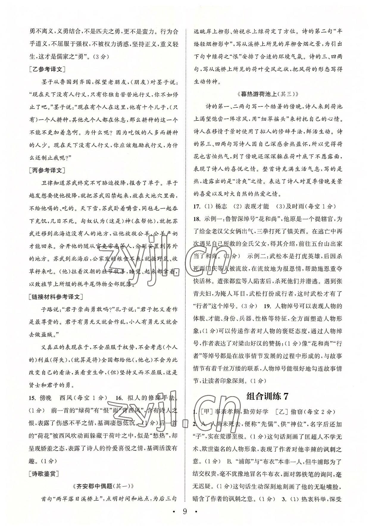 2022年通城學(xué)典初中語文閱讀組合訓(xùn)練九年級浙江專版 參考答案第9頁