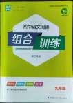 2022年通城學(xué)典初中語文閱讀組合訓(xùn)練九年級浙江專版