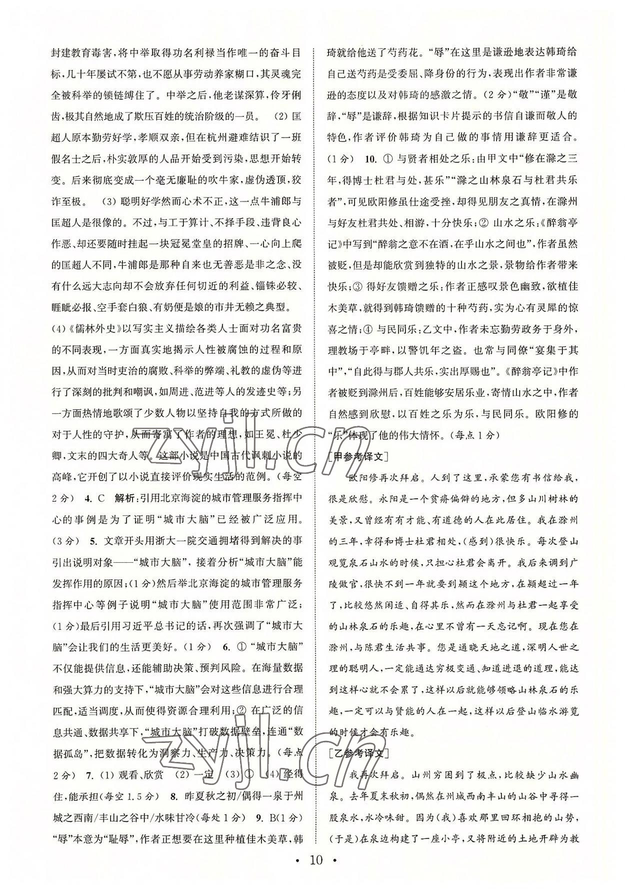 2022年通城學(xué)典初中語文閱讀組合訓(xùn)練九年級浙江專版 參考答案第10頁