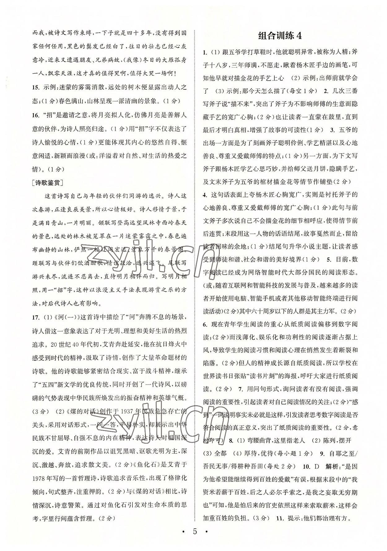 2022年通城學(xué)典初中語文閱讀組合訓(xùn)練九年級(jí)浙江專版 參考答案第5頁