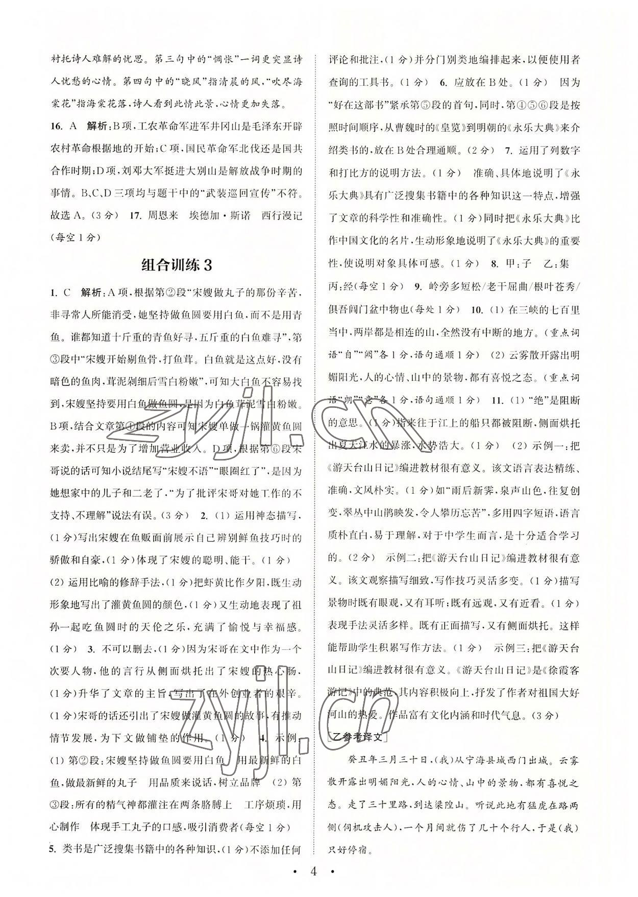 2022年通城學(xué)典初中語文閱讀組合訓(xùn)練八年級語文上冊浙江專版 參考答案第4頁