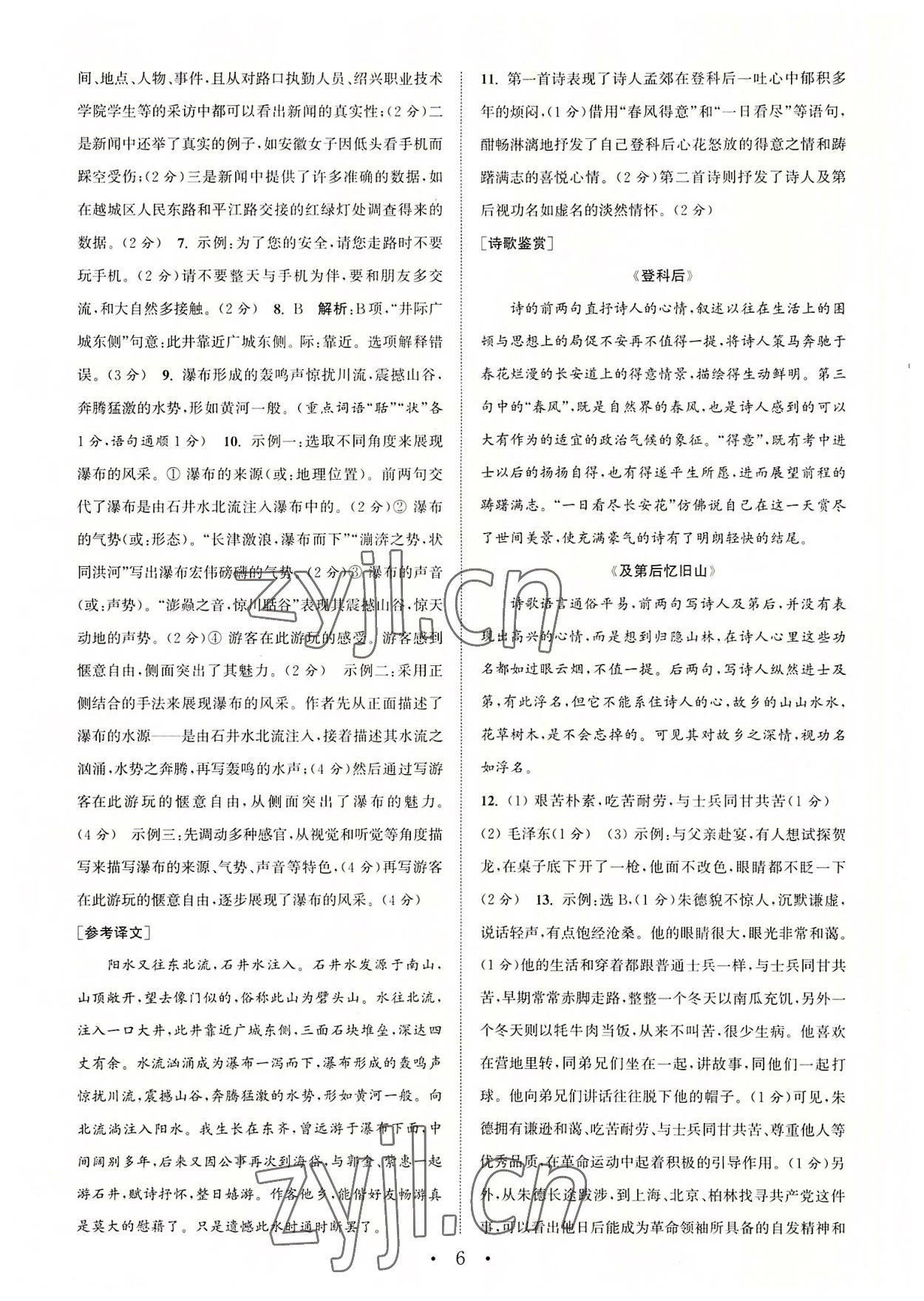 2022年通城學(xué)典初中語文閱讀組合訓(xùn)練八年級語文上冊浙江專版 參考答案第6頁