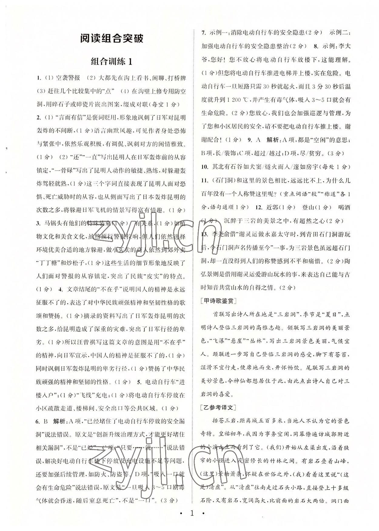 2022年通城学典初中语文阅读组合训练八年级语文上册浙江专版 参考答案第1页