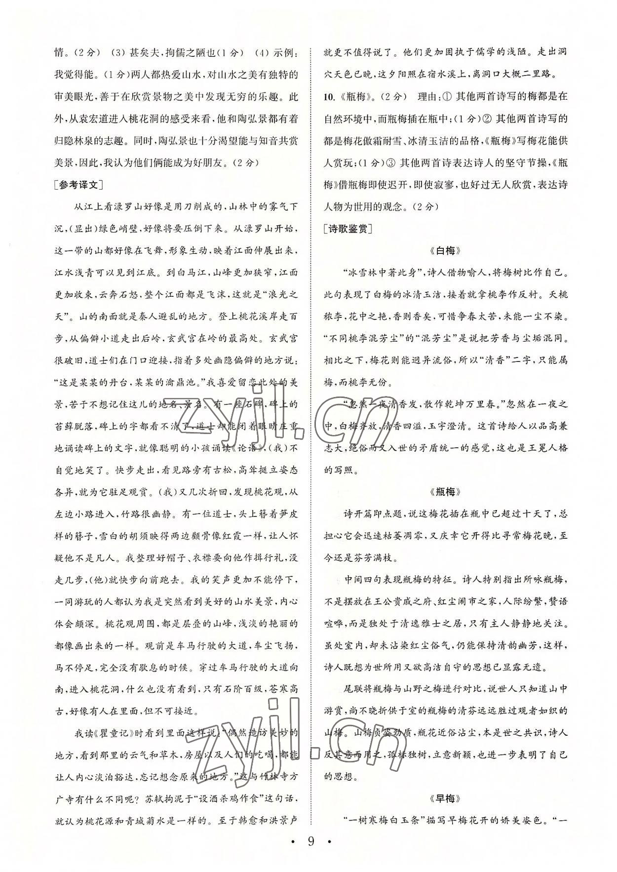 2022年通城學典初中語文閱讀組合訓練八年級語文上冊浙江專版 參考答案第9頁