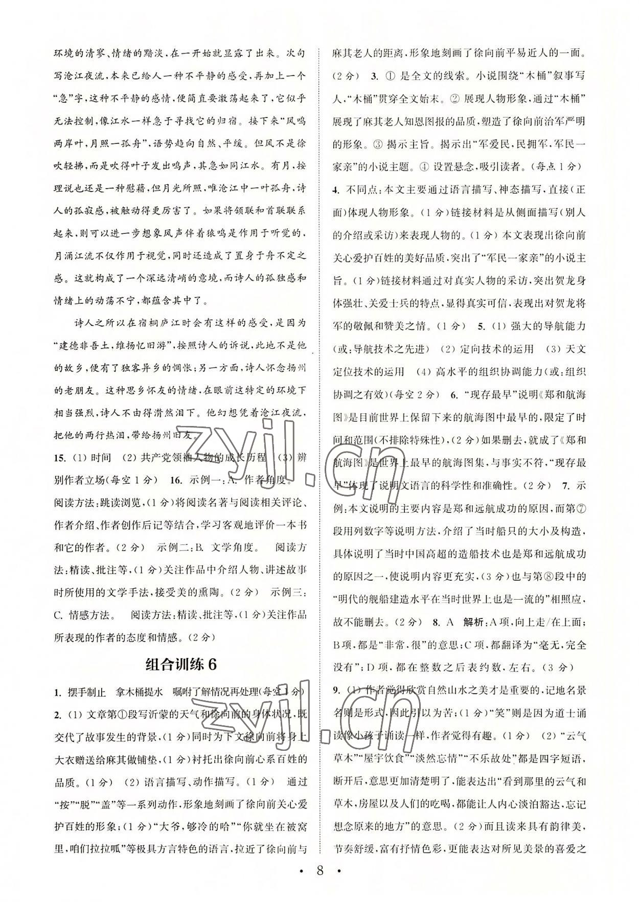 2022年通城学典初中语文阅读组合训练八年级语文上册浙江专版 参考答案第8页