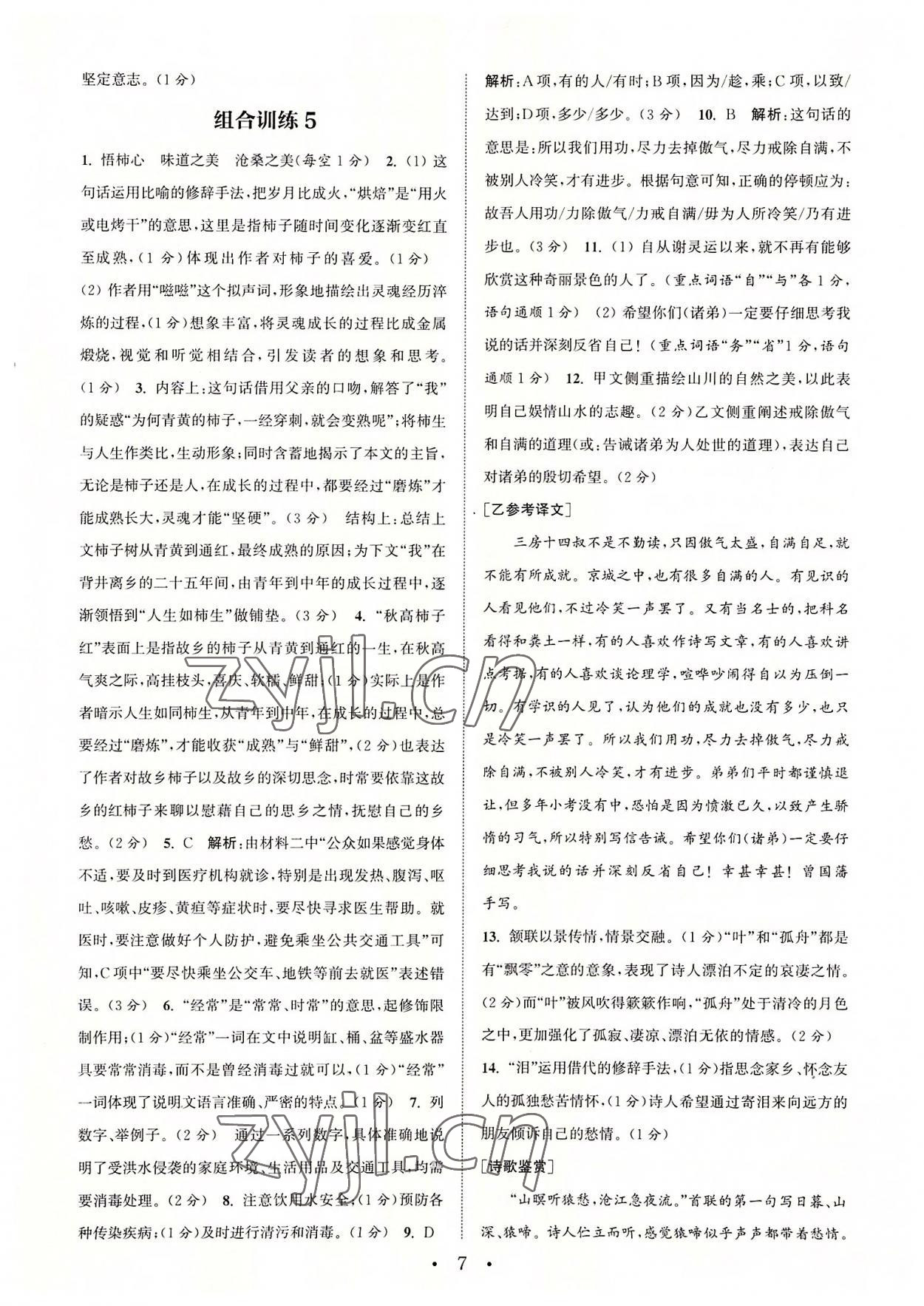 2022年通城學(xué)典初中語文閱讀組合訓(xùn)練八年級(jí)語文上冊浙江專版 參考答案第7頁