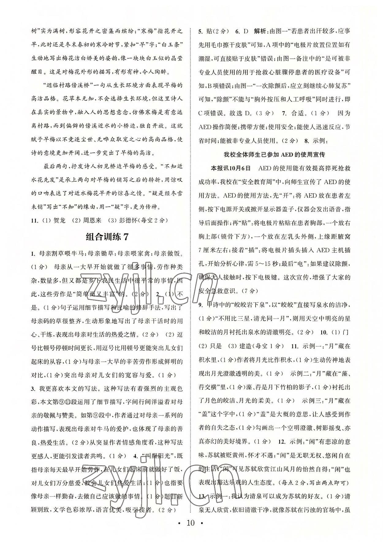 2022年通城學(xué)典初中語文閱讀組合訓(xùn)練八年級(jí)語文上冊(cè)浙江專版 參考答案第10頁