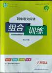 2022年通城学典初中语文阅读组合训练八年级语文上册浙江专版