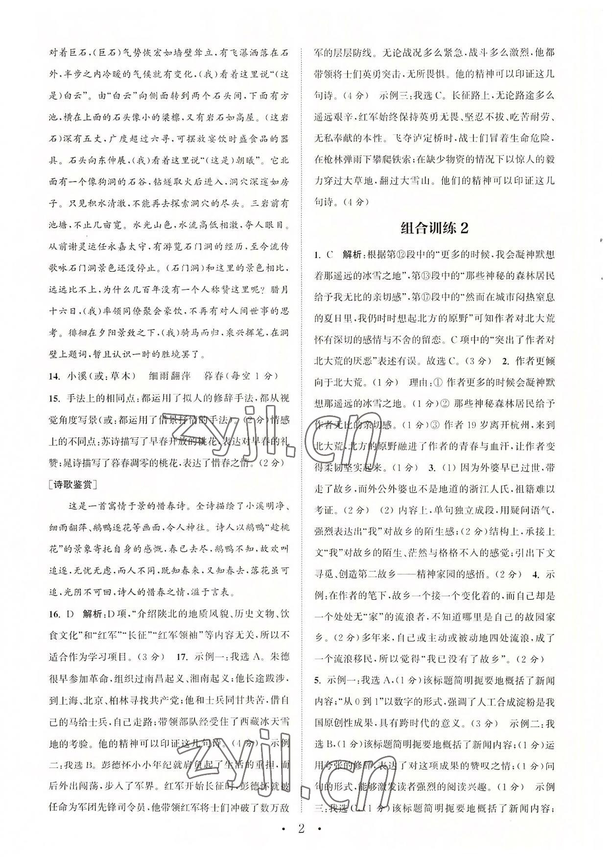 2022年通城学典初中语文阅读组合训练八年级语文上册浙江专版 参考答案第2页