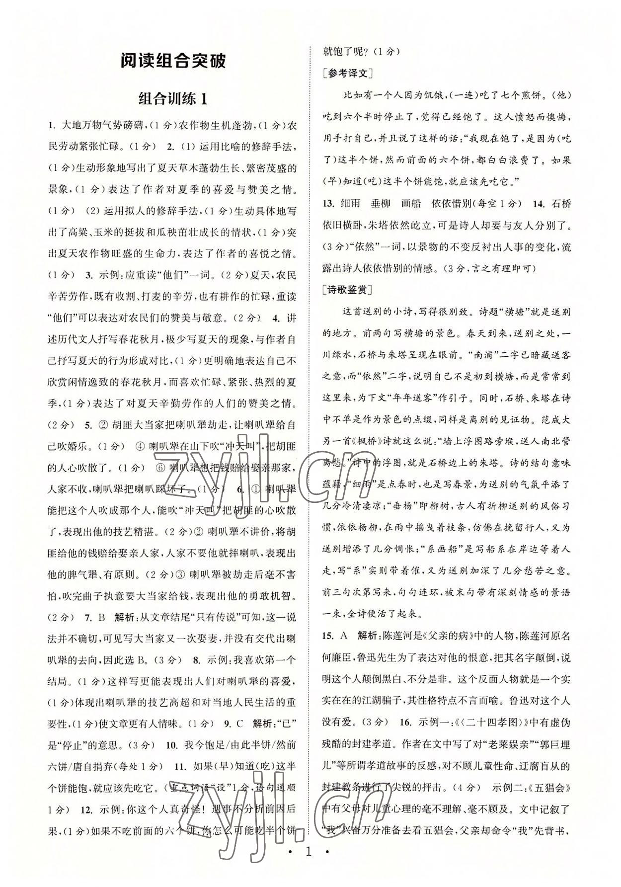 2022年通城學(xué)典初中語文閱讀組合訓(xùn)練七年級語文上冊浙江專版 參考答案第1頁