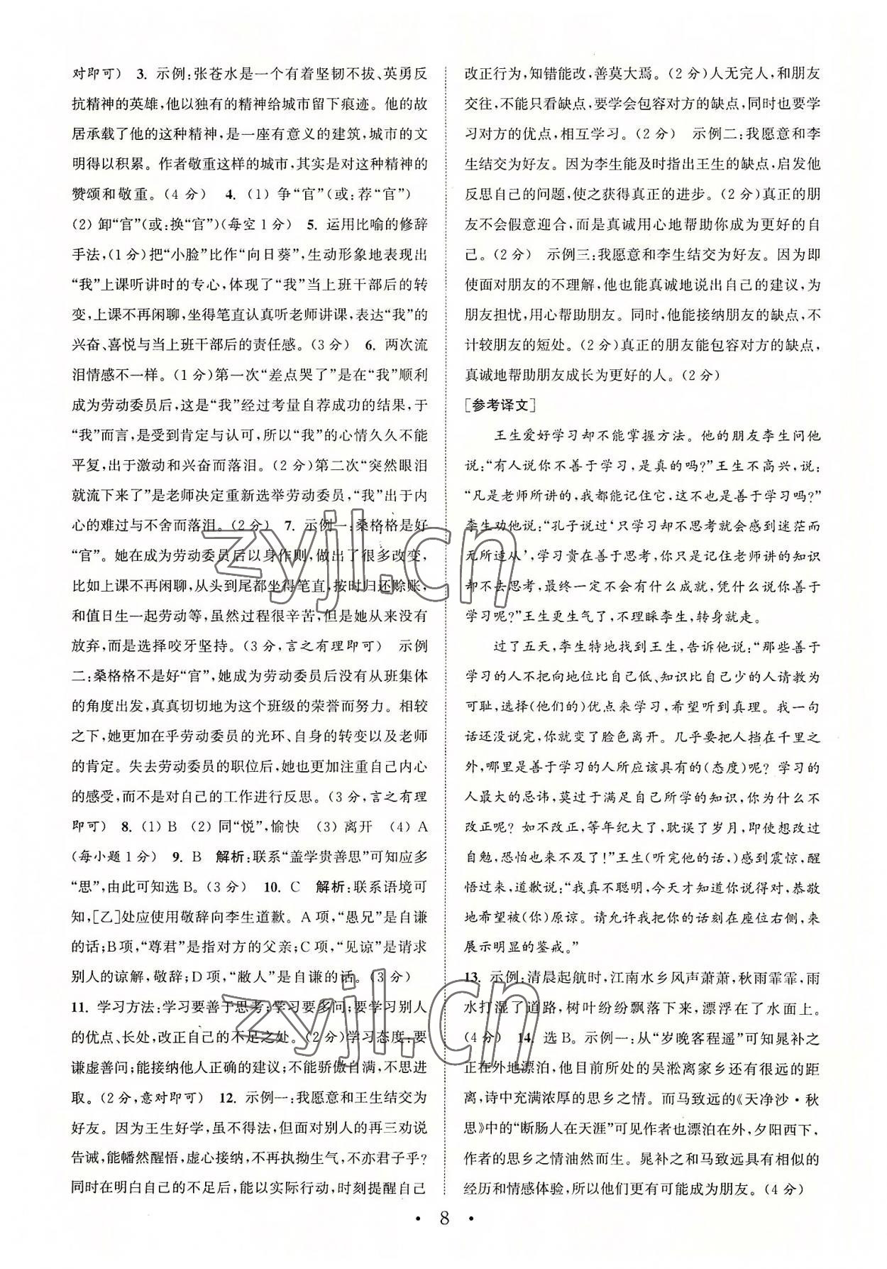 2022年通城學典初中語文閱讀組合訓練七年級語文上冊浙江專版 參考答案第8頁