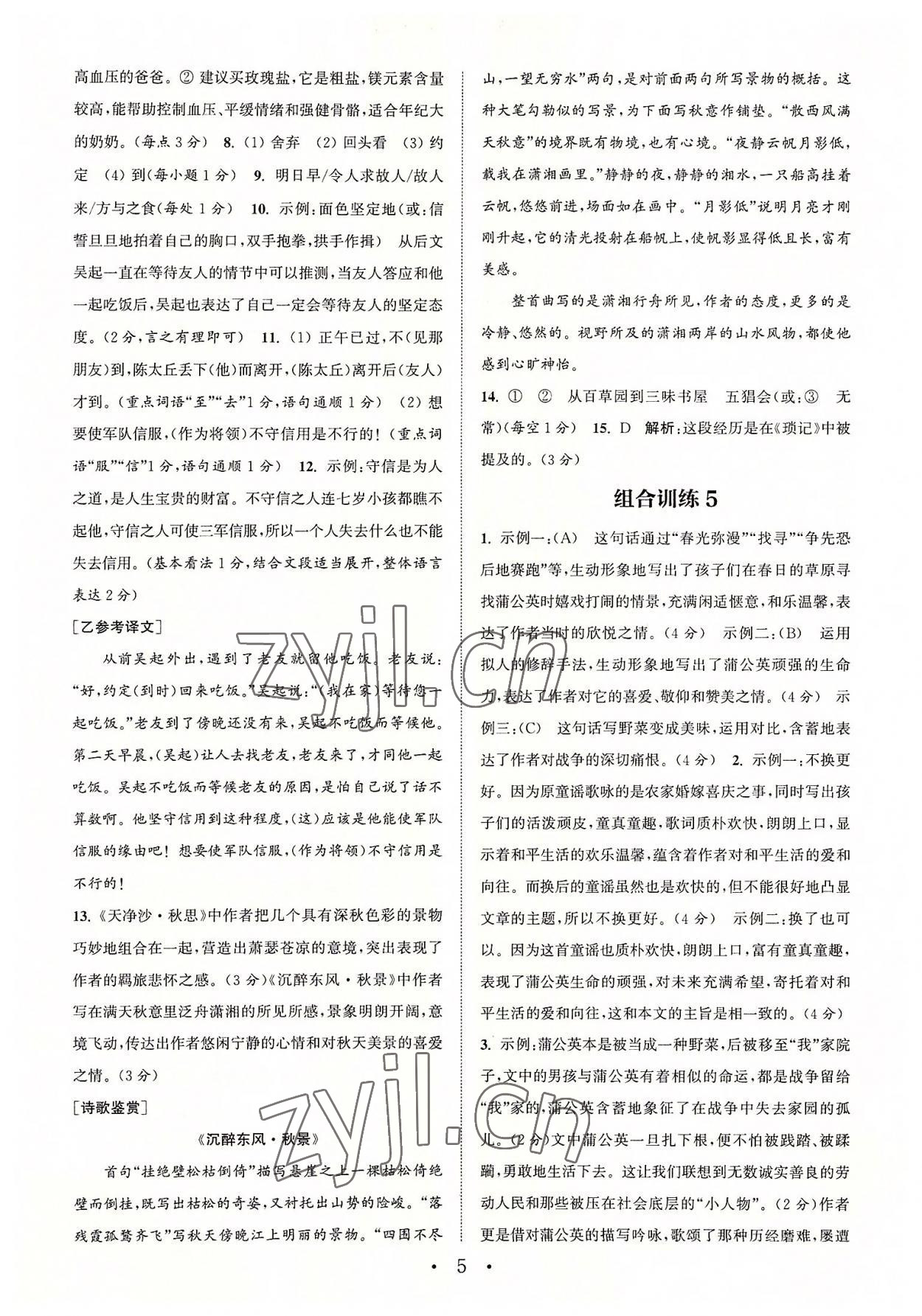 2022年通城學(xué)典初中語文閱讀組合訓(xùn)練七年級(jí)語文上冊(cè)浙江專版 參考答案第5頁