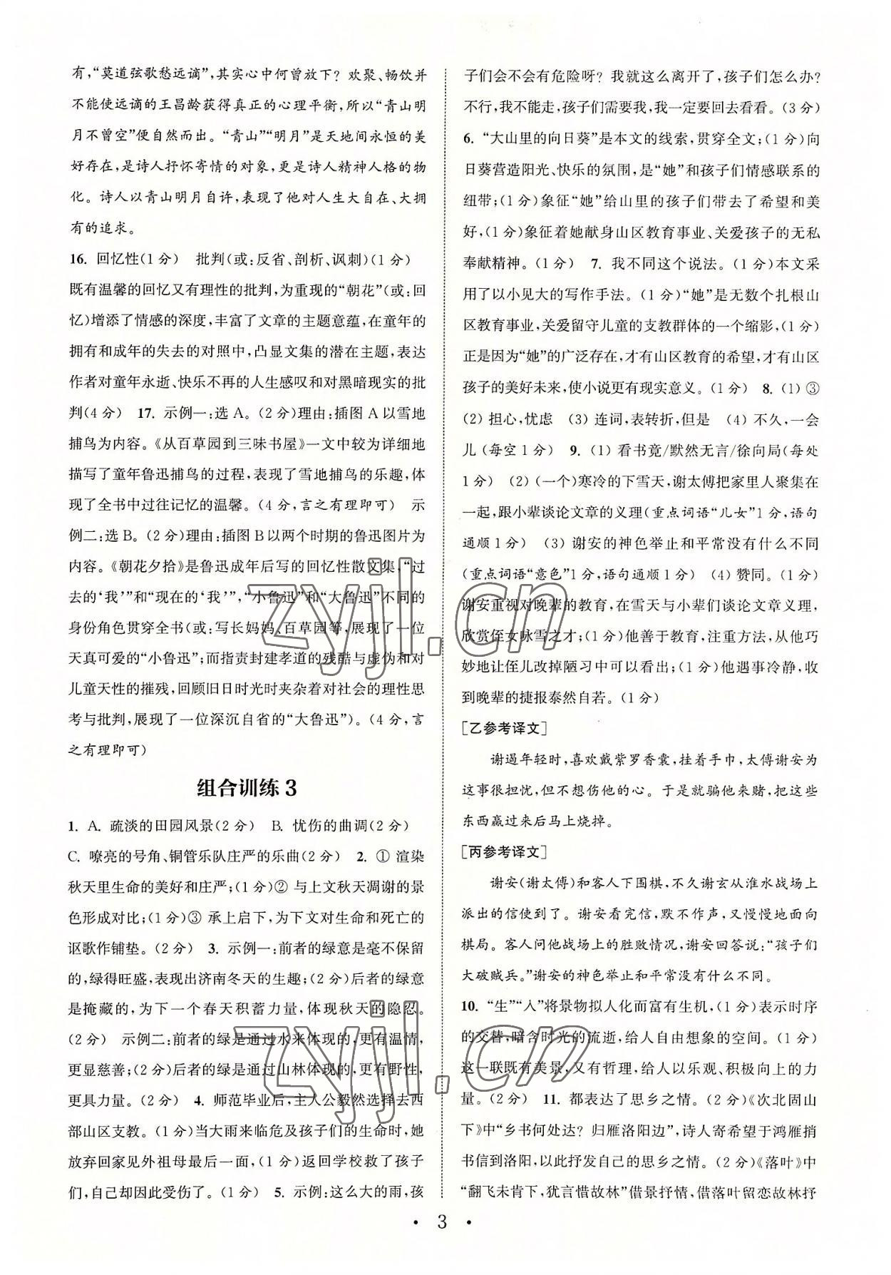 2022年通城學(xué)典初中語文閱讀組合訓(xùn)練七年級語文上冊浙江專版 參考答案第3頁