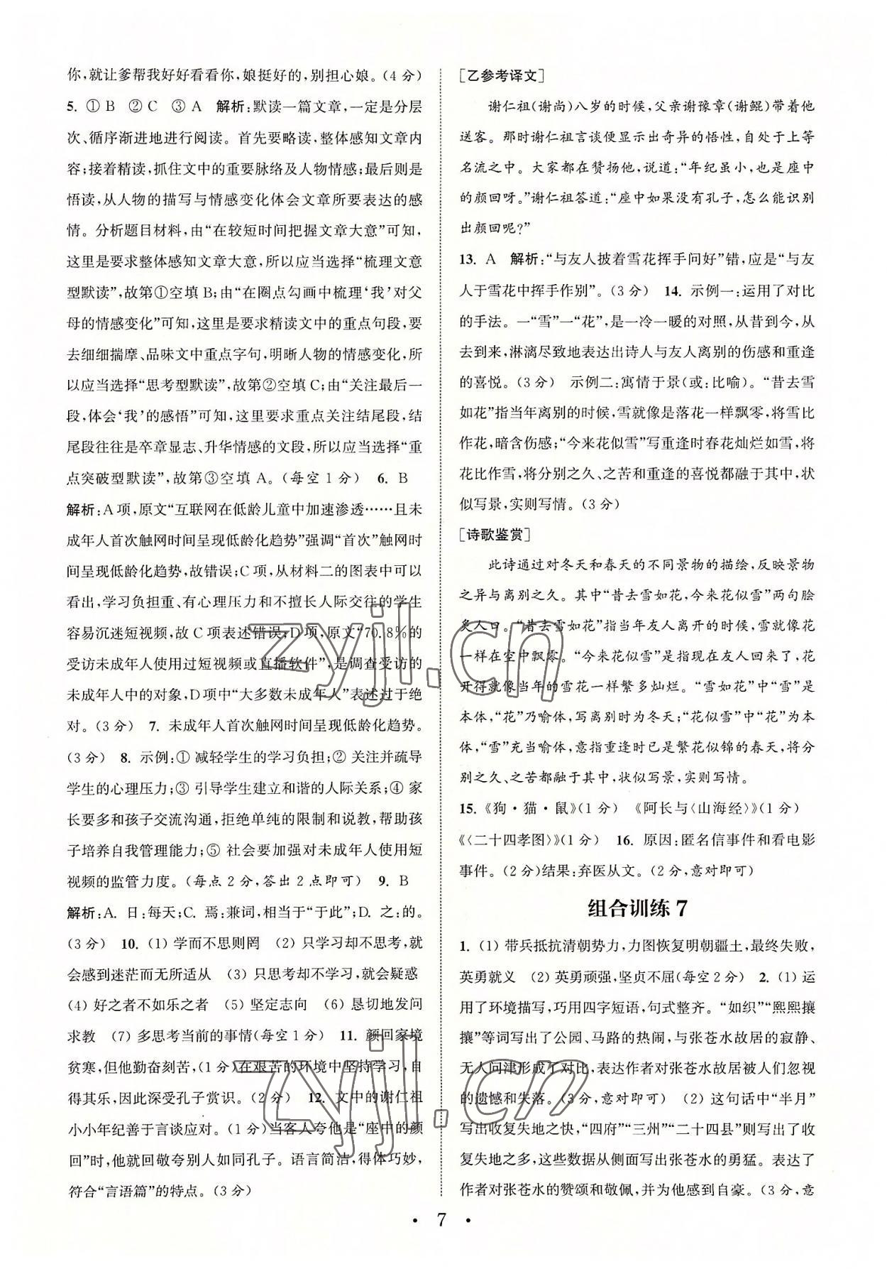 2022年通城學(xué)典初中語(yǔ)文閱讀組合訓(xùn)練七年級(jí)語(yǔ)文上冊(cè)浙江專(zhuān)版 參考答案第7頁(yè)