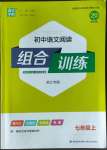 2022年通城学典初中语文阅读组合训练七年级语文上册浙江专版