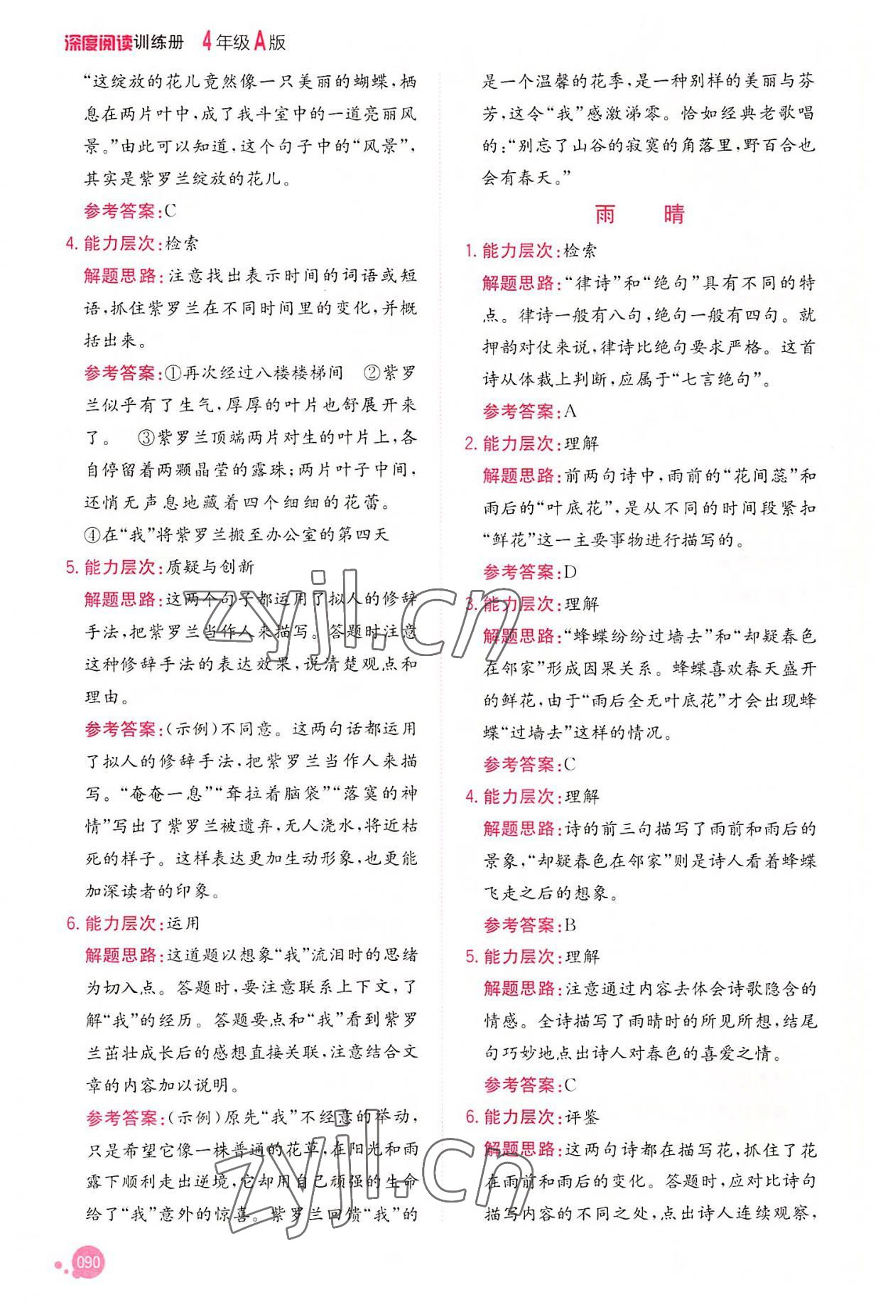 2022年深度阅读训练册四年级语文上册A版&nbsp;参考答案第5页