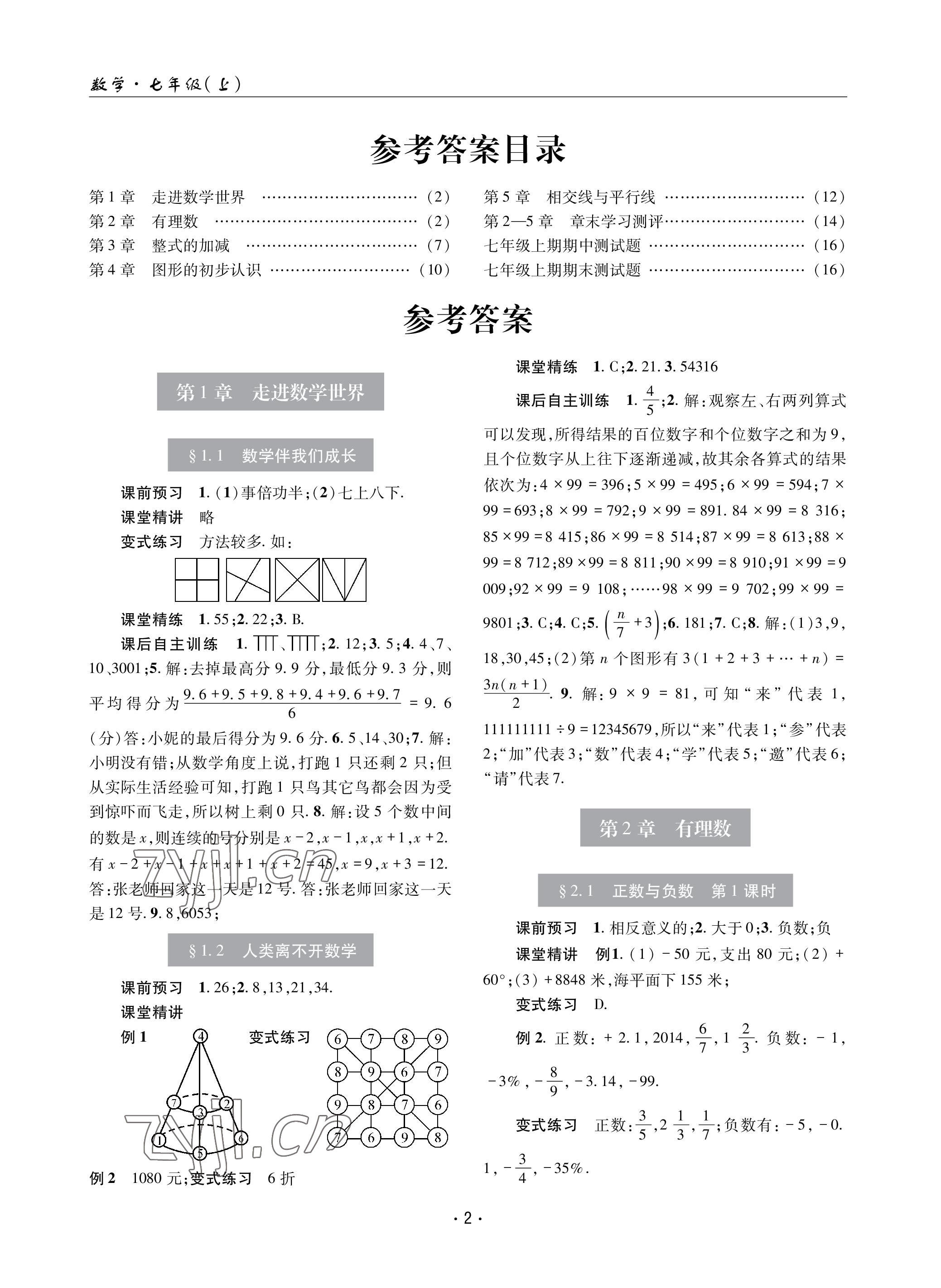 2022年理科愛好者七年級(jí)數(shù)學(xué)上冊(cè)華師大版第2期 參考答案第1頁