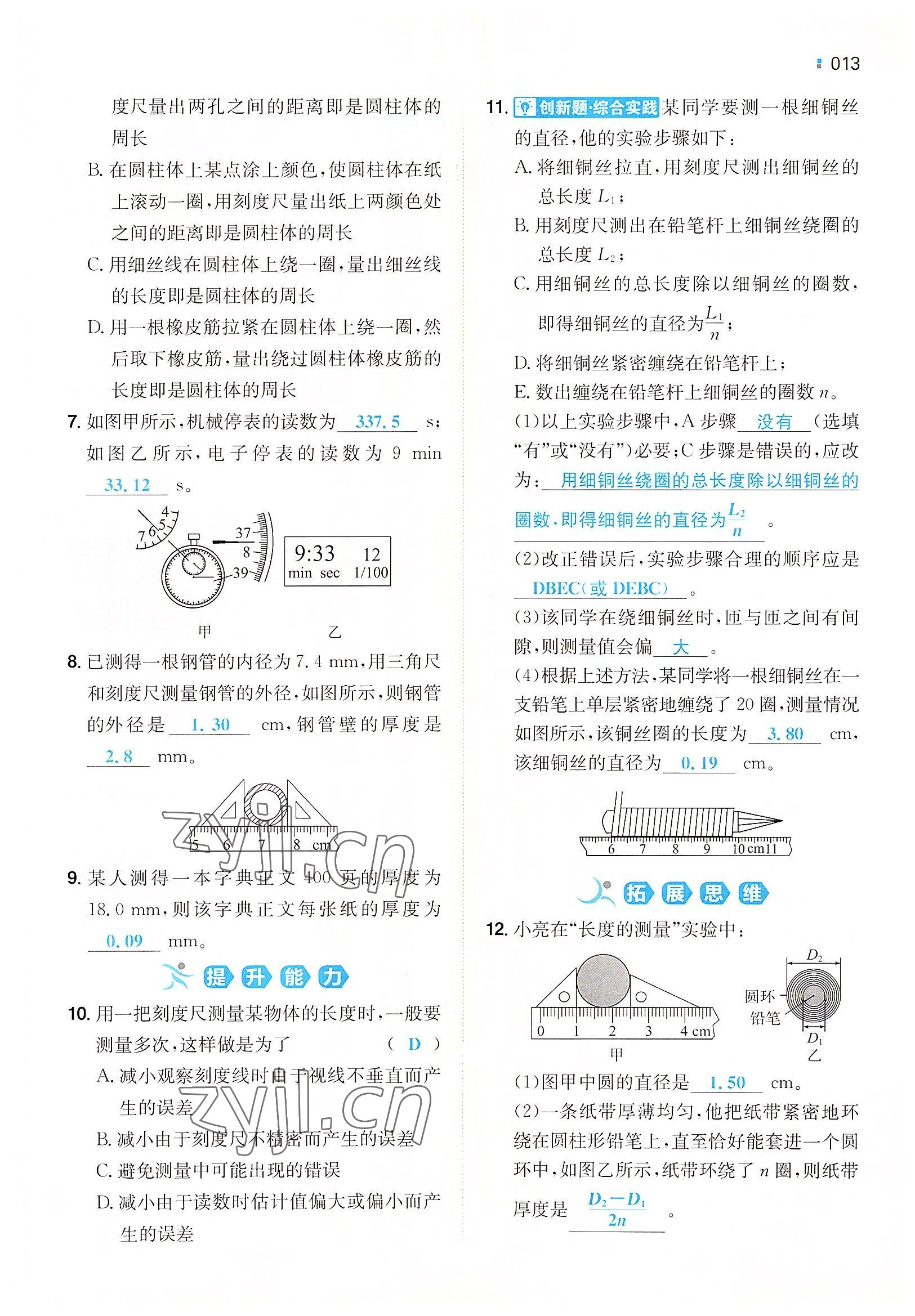 2022年一本八年級物理上冊滬科版重慶專版 參考答案第10頁