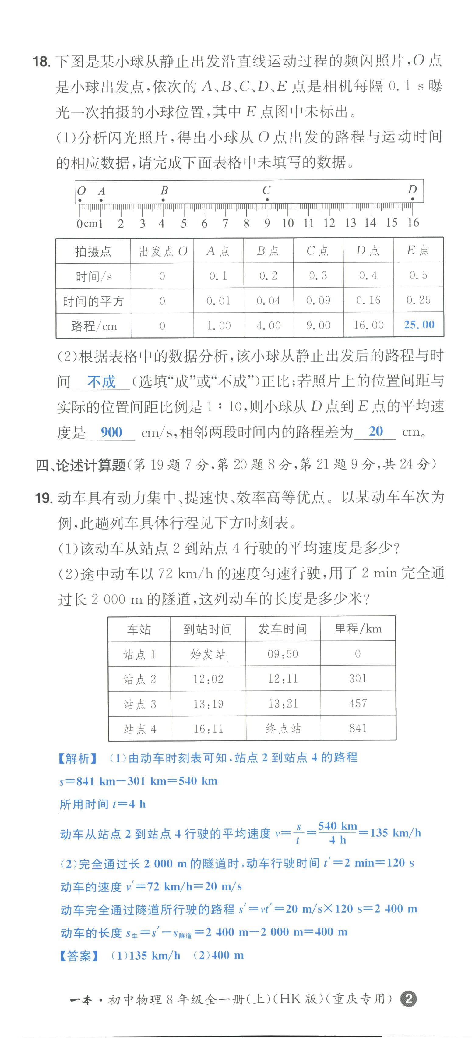 2022年一本八年級(jí)物理上冊(cè)滬科版重慶專版 第5頁