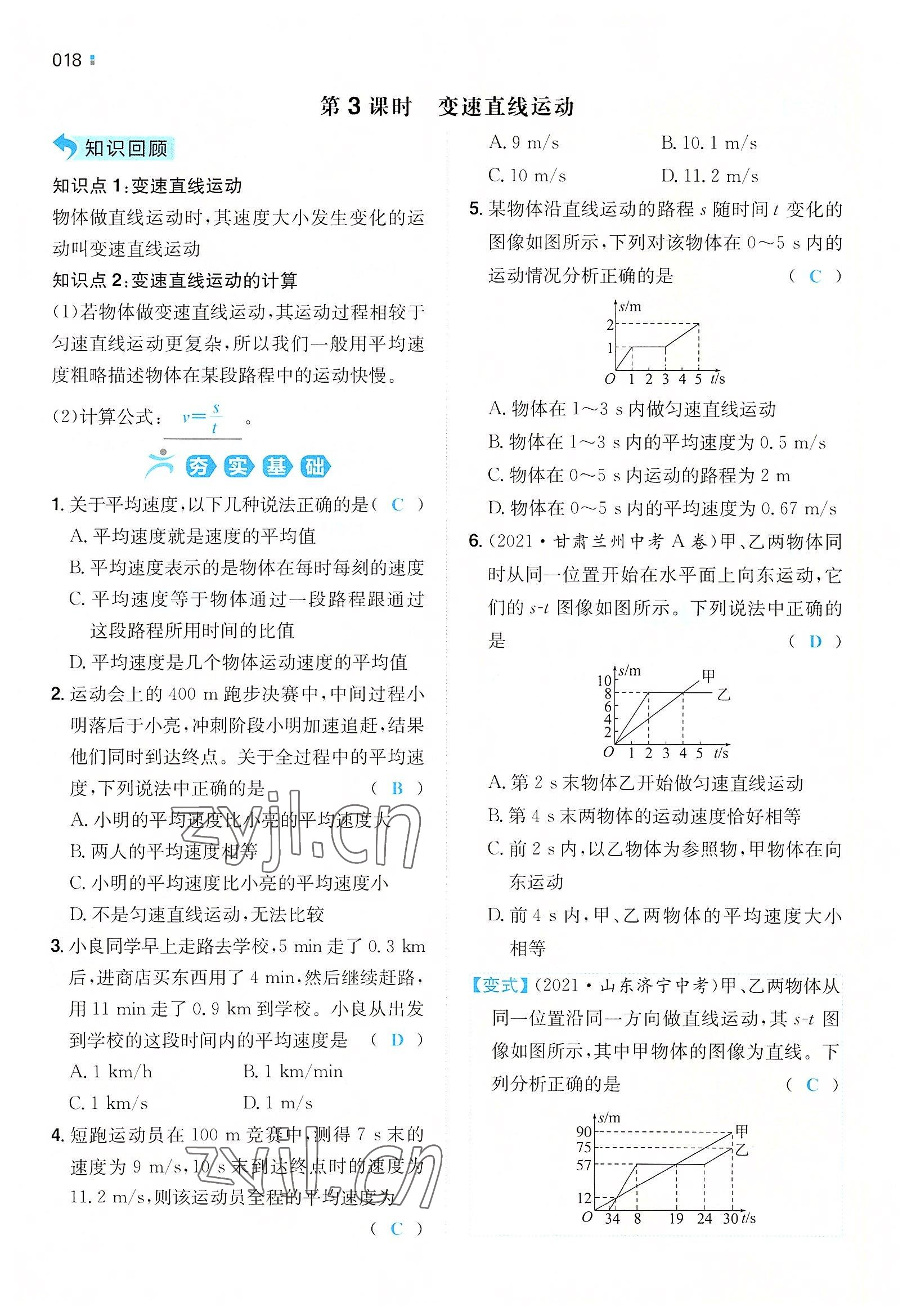 2022年一本八年級物理上冊滬科版重慶專版 參考答案第15頁