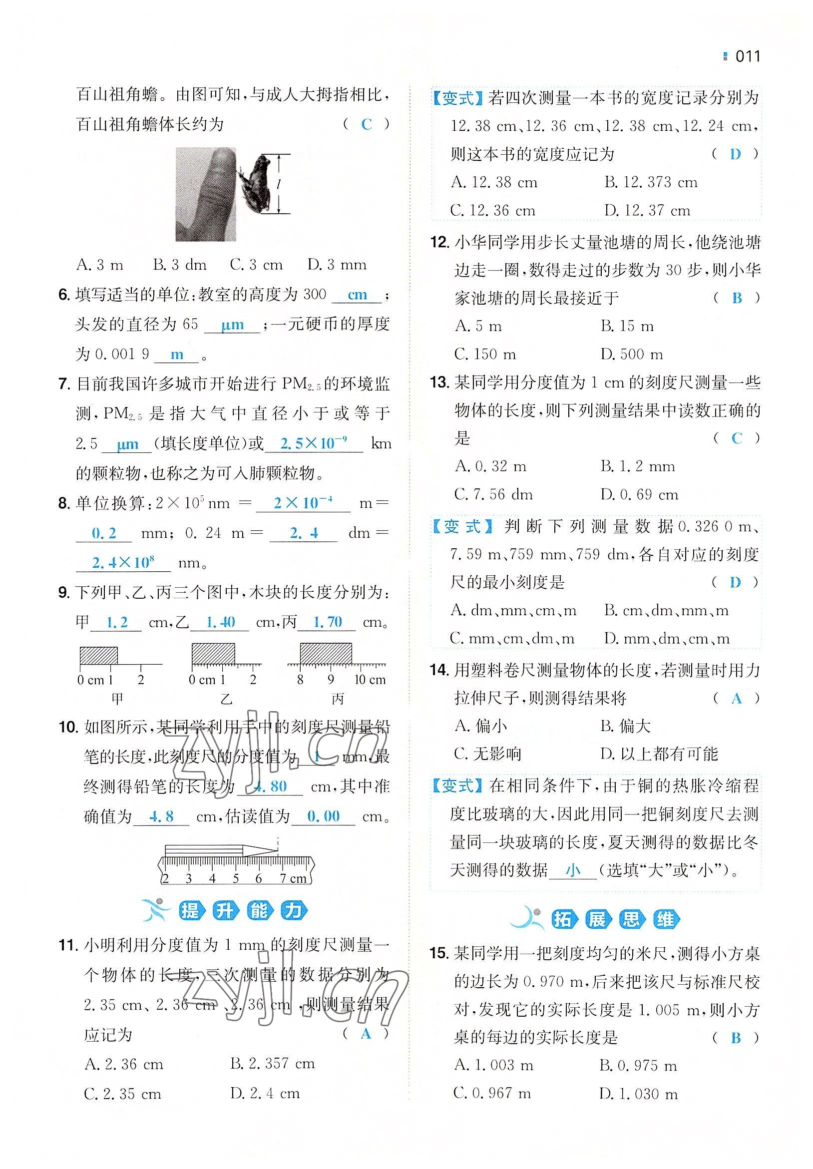 2022年一本八年級(jí)物理上冊(cè)滬科版重慶專版 參考答案第8頁