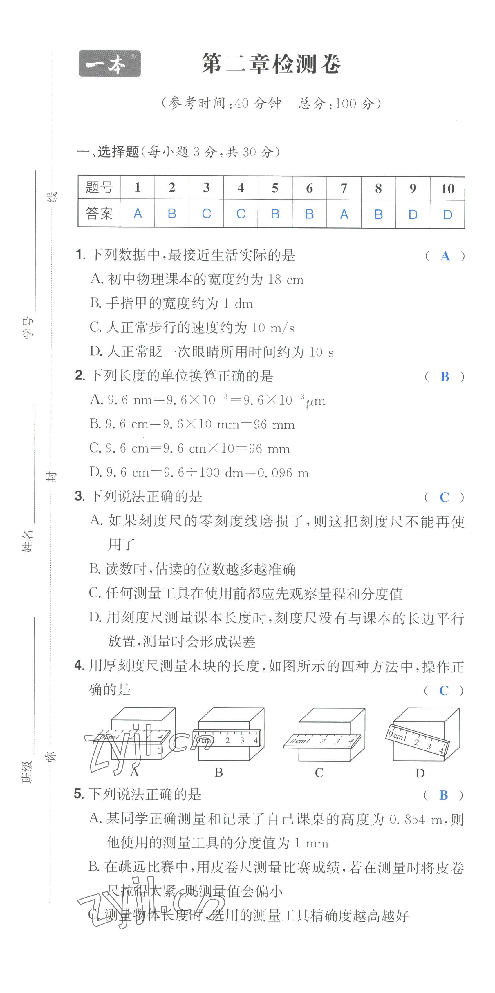 2022年一本八年級物理上冊滬科版重慶專版 第1頁