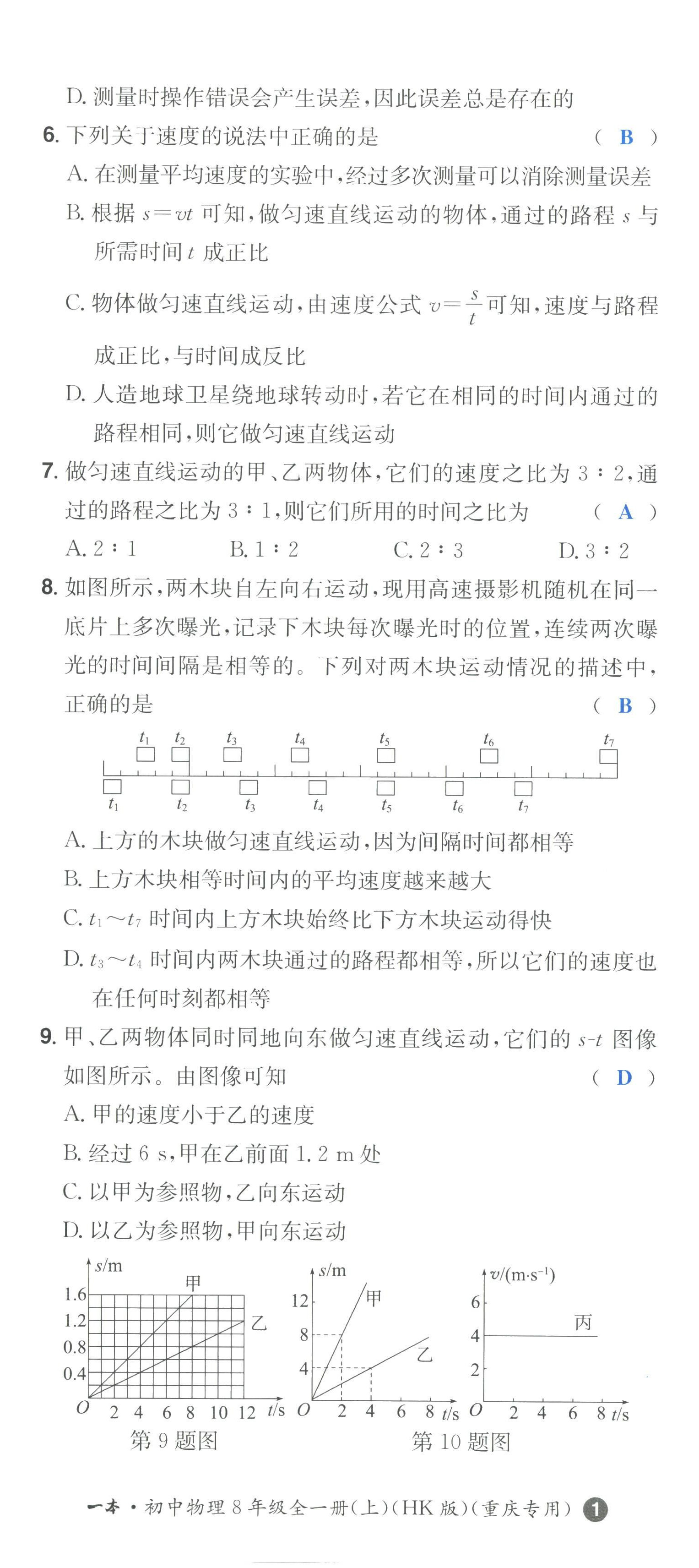 2022年一本八年級(jí)物理上冊(cè)滬科版重慶專版 第2頁