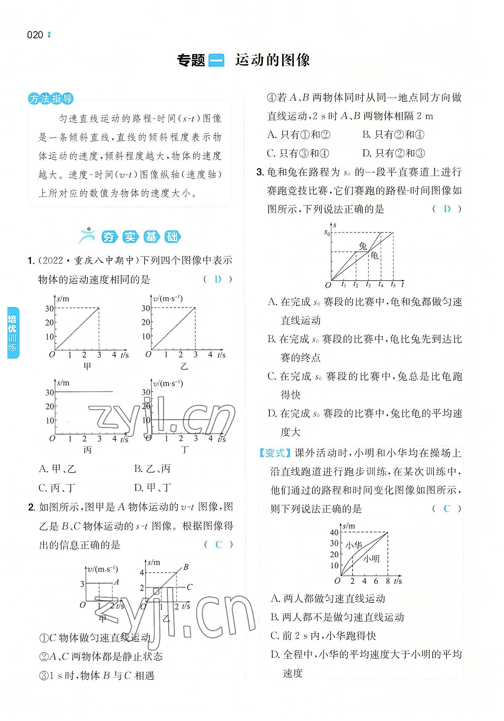 2022年一本八年級物理上冊滬科版重慶專版 參考答案第17頁