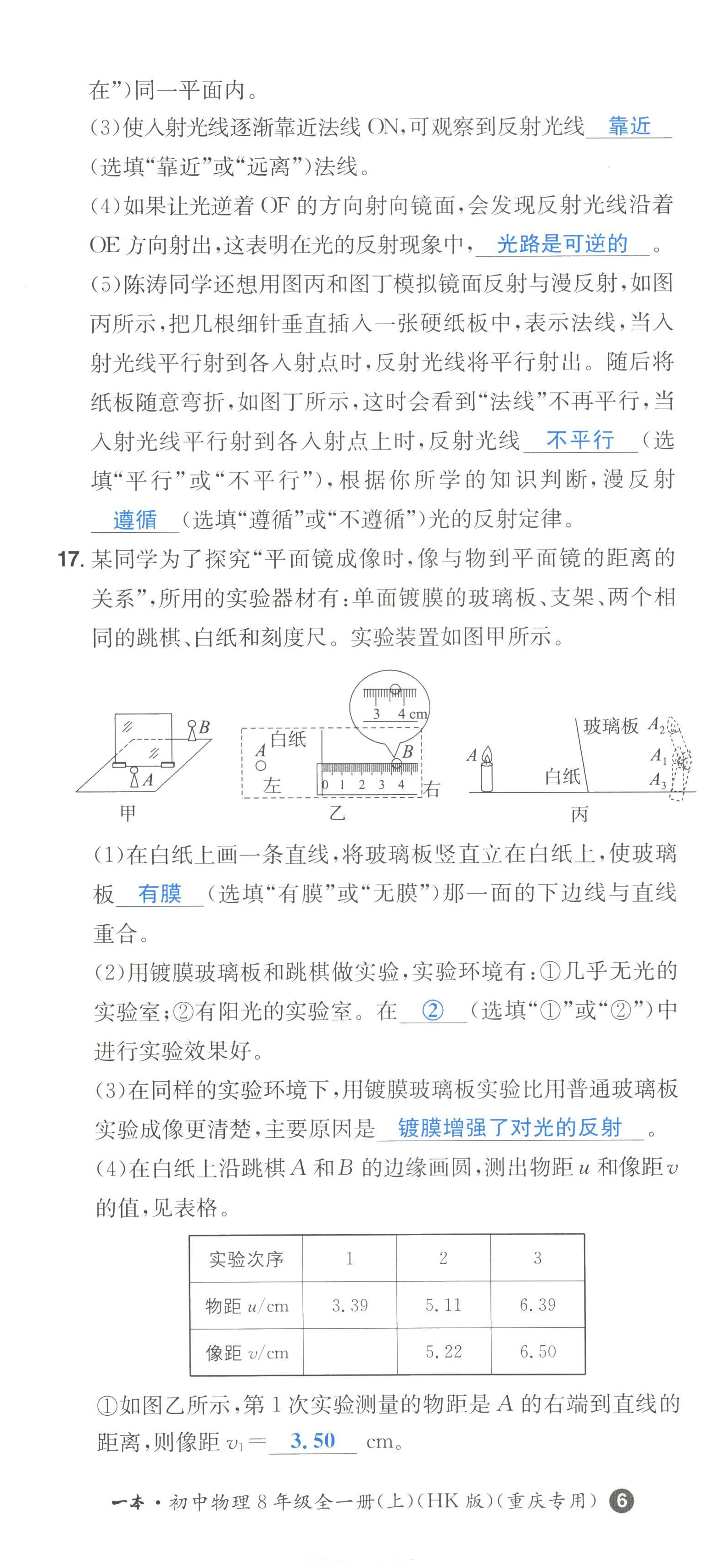 2022年一本八年級(jí)物理上冊(cè)滬科版重慶專版 第17頁