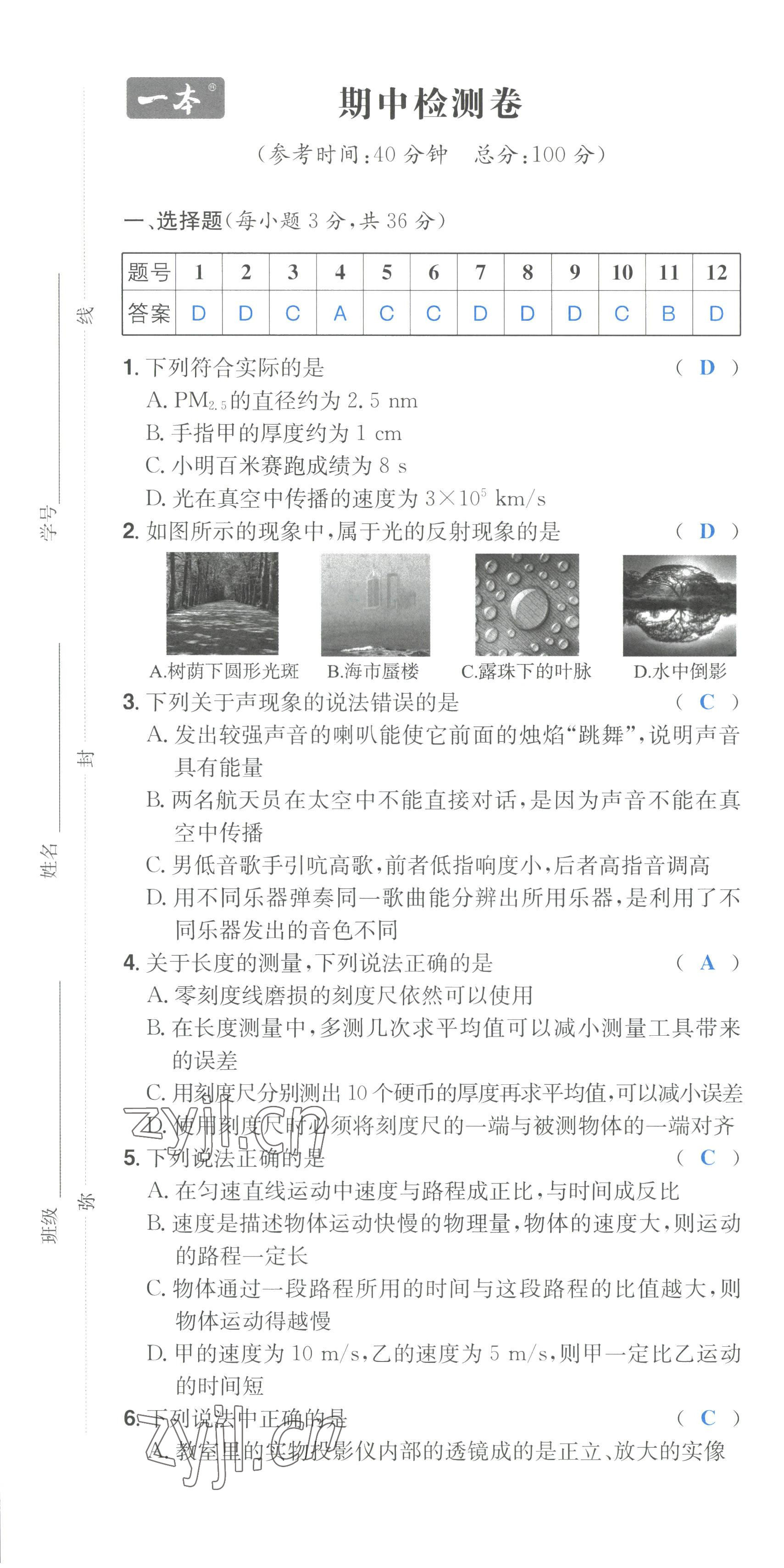 2022年一本八年級物理上冊滬科版重慶專版 第19頁