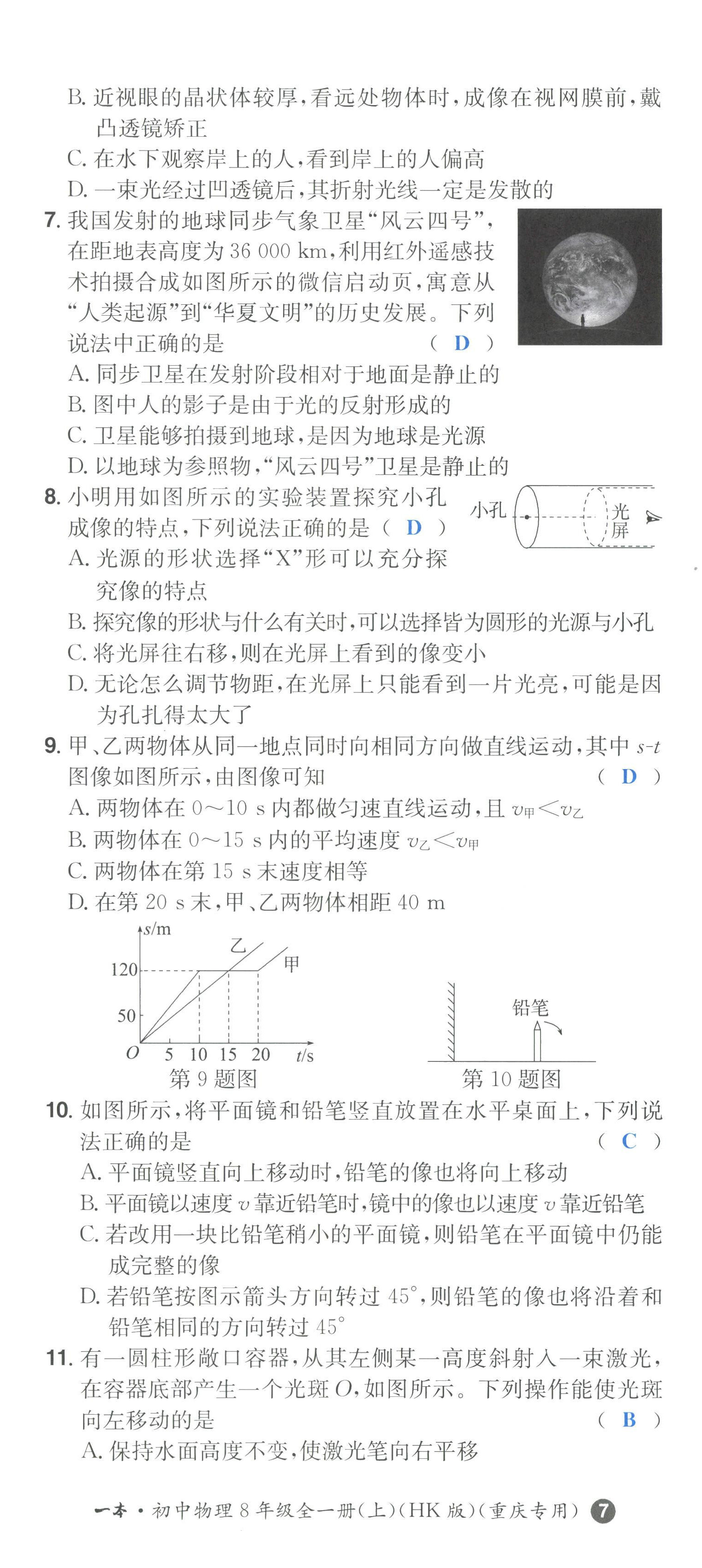 2022年一本八年級(jí)物理上冊(cè)滬科版重慶專(zhuān)版 第20頁(yè)