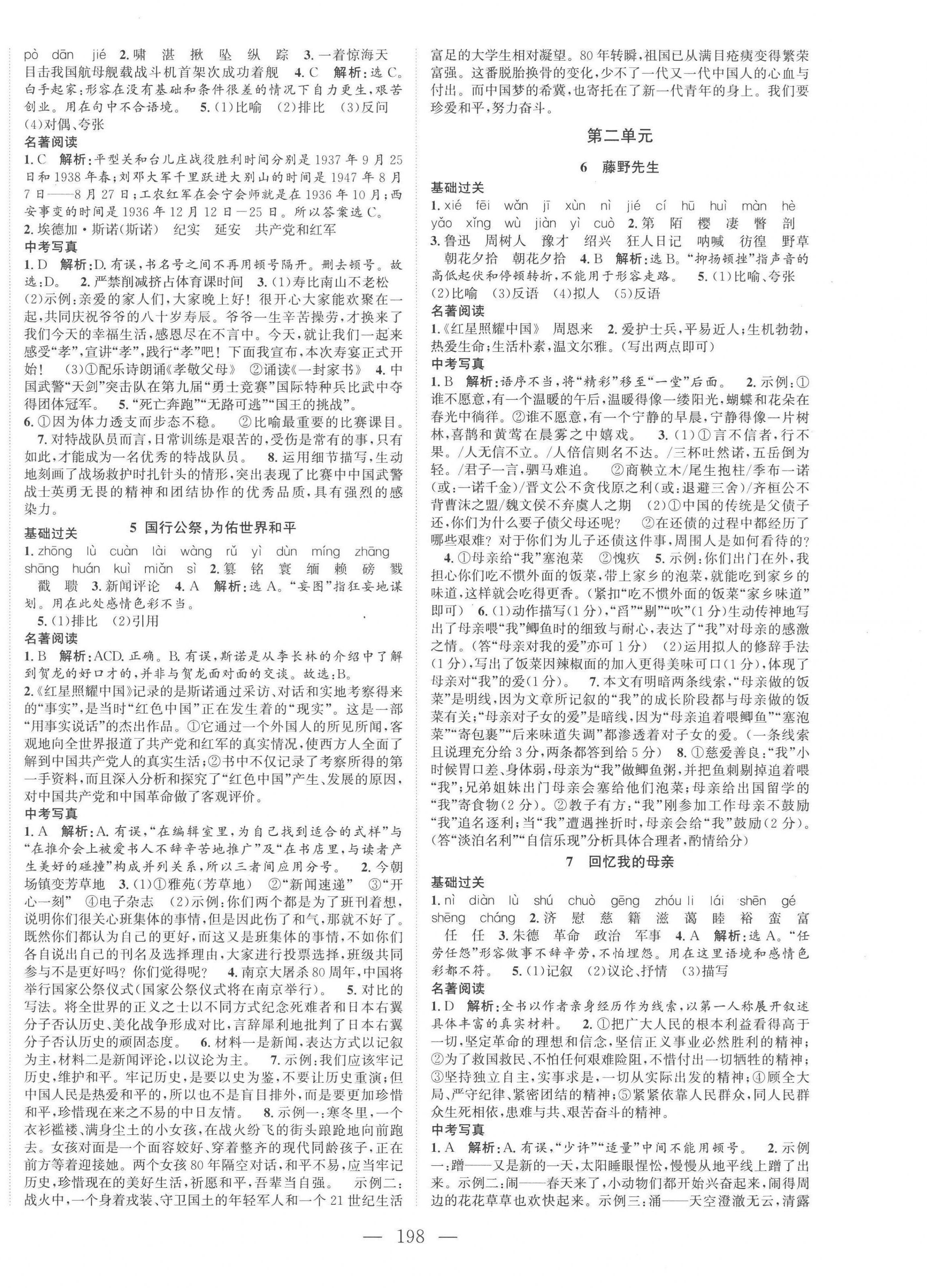 2022年名师课时计划八年级语文上册人教版 参考答案第2页